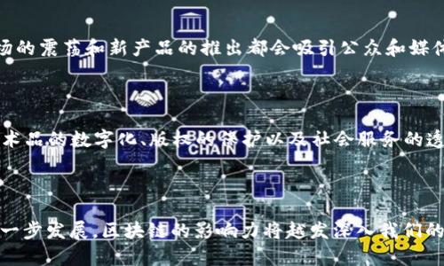 “区块链持续霸屏”这个短语可以理解为区块链技术及其相关话题在公众视野中始终占据重要位置，或者说在各类媒体、市场和科技界频繁被讨论和关注。这种现象往往意味着区块链技术在业务、金融、社会等多个领域的潜在应用正在开花结果，或者相关的投资和创新活动正在持续升温。

### 深入分析“区块链持续霸屏”的含义

#### 1. 技术热潮的持续

区块链技术自首次出现以来已经历了多个发展阶段，而如今它几乎渗透到了各个领域，不仅限于金融交易。比如，医疗、物流、农业等行业都在尝试将区块链技术应用于各自特定的领域，这种广泛的应用探索使得区块链技术的话题持续被热议。

#### 2. 投资与市场动态

随着世界各国对区块链及加密货币市场的监管政策逐渐清晰，越来越多的投资者开始关注这个数字资产市场。每一次市场的震荡和新产品的推出都会吸引公众和媒体的注意，使得区块链技术始终处于“霸屏”的状态。

#### 3. 社会与文化的双重影响

区块链的特性带来了透明性和去中心化的理念，这些社会价值观的传递在文化领域引发了新一轮的讨论与反思。例如，艺术品的数字化、版权的保护以及社会服务的透明化都在改变我们生活的方式，这也是区块链持续被关注的原因之一。

### 结论

“区块链持续霸屏”不仅仅代表了一种技术潮流，更是反映了当今社会对新技术应用的期望与热情。在未来，随着技术的进一步发展，区块链的影响力将越发深入我们的日常生活。