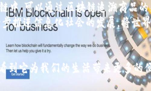 区块链是一种分布式账本技术，在过去的十多年中逐渐走入人们的视野。它的基本概念可以归结为数据的不可篡改性和透明性，在多个节点之间共享和同步的特性。下面为您详细介绍传统的区块链的主要概念和特性。

### 区块链的基本架构
传统的区块链由一个个称为“区块”的数据单元组成。这些区块按时间顺序连接形成一条链。在每个区块中，包含了若干条交易记录，以及前一个区块的哈希值。这种链式结构使得任何区块中的数据修改，都会对后面的所有区块产生影响，从而保证了数据的安全性和不可篡改性。

### 去中心化的特性
在传统区块链中，没有单一的控制方。全网所有节点都可以访问完整的数据账本。这种去中心化的特性使得区块链在金融、供应链管理、身份验证等多个领域具有很强的应用潜力。每个参与者均可独立验证交易，有效降低了信任成本。

### 共识机制的作用
为了确保区块链网络中的所有节点对数据有一致的认识，不同的区块链采用了不同的共识机制。比特币采用的是“工作量证明”（Proof of Work，PoW），而以太坊在其早期版本中也使用了类似的机制。共识机制通过算法来确定哪些交易是有效的，从而维护网络的安全。

### 智能合约的实现
虽然传统区块链最初主要用于记录交易，但随着技术的不断发展，智能合约的概念逐渐被引入。智能合约是自动执行的合约，运行在区块链上，可以在满足特定条件时自动触发相关操作。这使得区块链不仅可以用于交易，还可以在物联网、金融服务等多个应用场景中发挥重要作用。

### 数据安全性与隐私保护
传统区块链在数据的安全性方面具有天然优势。由于每个区块都包含了前一个区块的哈希值，任何对数据的篡改都会被很快发现。这种机制确保了数据传输过程中的安全性。然而，区块链的透明性也带来了隐私问题，用户在链上的所有交易都是公开的，这就需要通过隐私保护技术来解决。

### 应用场景与前景展望
传统区块链的应用场景涵盖了多个领域，包括金融、供应链、医疗、房地产等。在金融领域，它可以用来实现快速跨境支付；在供应链中，可以通过区块链追溯商品的来源，增强透明度；在医疗领域，可以安全地存储和分享患者的健康数据。
展望未来，区块链技术将继续发展，可能会与其他技术如人工智能、大数据等深度融合，形成更具创新性质的应用模式。这将进一步推进信息化社会的发展，将世界变得更加高效和透明。

### 结尾
总的来说，传统的区块链作为一种颠覆性的技术，正在世界各地开展着深刻的应用和研究。在未来的发展道路上，我们可以期待看到它为我们的生活带来更多的便利和可能性。