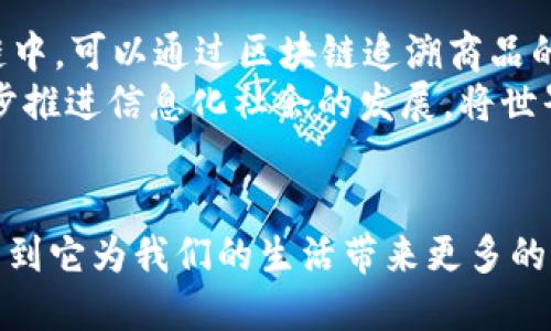 区块链是一种分布式账本技术，在过去的十多年中逐渐走入人们的视野。它的基本概念可以归结为数据的不可篡改性和透明性，在多个节点之间共享和同步的特性。下面为您详细介绍传统的区块链的主要概念和特性。

### 区块链的基本架构
传统的区块链由一个个称为“区块”的数据单元组成。这些区块按时间顺序连接形成一条链。在每个区块中，包含了若干条交易记录，以及前一个区块的哈希值。这种链式结构使得任何区块中的数据修改，都会对后面的所有区块产生影响，从而保证了数据的安全性和不可篡改性。

### 去中心化的特性
在传统区块链中，没有单一的控制方。全网所有节点都可以访问完整的数据账本。这种去中心化的特性使得区块链在金融、供应链管理、身份验证等多个领域具有很强的应用潜力。每个参与者均可独立验证交易，有效降低了信任成本。

### 共识机制的作用
为了确保区块链网络中的所有节点对数据有一致的认识，不同的区块链采用了不同的共识机制。比特币采用的是“工作量证明”（Proof of Work，PoW），而以太坊在其早期版本中也使用了类似的机制。共识机制通过算法来确定哪些交易是有效的，从而维护网络的安全。

### 智能合约的实现
虽然传统区块链最初主要用于记录交易，但随着技术的不断发展，智能合约的概念逐渐被引入。智能合约是自动执行的合约，运行在区块链上，可以在满足特定条件时自动触发相关操作。这使得区块链不仅可以用于交易，还可以在物联网、金融服务等多个应用场景中发挥重要作用。

### 数据安全性与隐私保护
传统区块链在数据的安全性方面具有天然优势。由于每个区块都包含了前一个区块的哈希值，任何对数据的篡改都会被很快发现。这种机制确保了数据传输过程中的安全性。然而，区块链的透明性也带来了隐私问题，用户在链上的所有交易都是公开的，这就需要通过隐私保护技术来解决。

### 应用场景与前景展望
传统区块链的应用场景涵盖了多个领域，包括金融、供应链、医疗、房地产等。在金融领域，它可以用来实现快速跨境支付；在供应链中，可以通过区块链追溯商品的来源，增强透明度；在医疗领域，可以安全地存储和分享患者的健康数据。
展望未来，区块链技术将继续发展，可能会与其他技术如人工智能、大数据等深度融合，形成更具创新性质的应用模式。这将进一步推进信息化社会的发展，将世界变得更加高效和透明。

### 结尾
总的来说，传统的区块链作为一种颠覆性的技术，正在世界各地开展着深刻的应用和研究。在未来的发展道路上，我们可以期待看到它为我们的生活带来更多的便利和可能性。