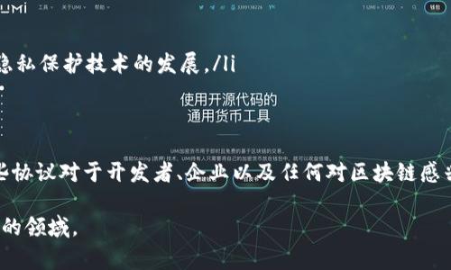 区块链生成协议通常不是单一的软件，而是一系列概念、技术和工具的结合，涵盖了建立和管理区块链网络所需的各类程序和协议。这些协议用于确保区块链的数据一致性、安全性和透明度。下面，我将为您详细介绍区块链生成协议的相关概念。

什么是区块链生成协议？
区块链生成协议是指一套规范和规则，它定义了如何在网络中创建、验证和存储数据块。这些协议确保区块链的去中心化特性，让所有参与者都能在没有中心权威的情况下安全地进行交易和记录数据。简单来说，它们就像一组详细的说明书，指导网络如何正确地操作和维护。

区块链生成协议的基本构成
区块链生成协议通常包括以下几个基本要素：
ul
    listrong共识机制：/strong这是区块链协议中最核心的部分，决定了网络中所有节点如何达成一致。例如，比特币使用工作量证明（PoW）作为共识机制，而以太坊则正在向权益证明（PoS）转型。/li
    listrong加密算法：/strong区块链利用加密措施来保护数据的安全性和隐私性，如SHA-256等哈希算法，用于确保交易数据的完整性。/li
    listrong网络协议：/strong这是指节点之间如何发送和接收信息的规则。例如，P2P（点对点）网络协议允许节点直接互相连接。/li
    listrong智能合约：/strong这类程序可在区块链上自动执行合约条款，确保交易在预设条件达成时自动执行，无需中介。/li
/ul

区块链协议实例
市场上有多种区块链协议和平台，下面是一些常见的例子：
ul
    listrong比特币（Bitcoin）：/strong其协议是基于PoW的，主要用于P2P的数字货币交易。/li
    listrong以太坊（Ethereum）：/strong提供了支持智能合约的平台，正在逐步转向PoS共识机制。/li
    listrongHyperledger Fabric：/strong一个用于构建企业级区块链解决方案的联盟区块链框架，允许权限管理和模块化架构。/li
/ul

如何选择或开发区块链生成协议
如果您有意向开发自己的区块链项目，或希望在现有协议的基础上进行改进，以下是一些需要考虑的因素：
ul
    listrong应用场景：/strong明确您希望解决什么问题，目标客户是谁，以及如何通过区块链技术提高效率。/li
    listrong安全性：/strong确保您的设计考虑到了潜在的攻击方式，并引入合适的加密措施。/li
    listrong可扩展性：/strong设计应能适应未来的增长，确保系统能承受大规模交易。/li
    listrong社区与支持：/strong选择有活跃社区和开发者支持的协议，可以帮助您在实施过程中获得资源和协助。/li
/ul

未来区块链生成协议的趋势
区块链技术正在快速发展，未来可能会出现一些重要趋势：
ul
    listrong跨链技术：/strong随着多个区块链的出现，能够实现不同区块链之间互操作的协议日益重要。/li
    listrong环保共识机制：/strong由于对环境影响的关注，越来越多的项目正在探索低能耗的共识机制。/li
    listrong合规性与隐私保护：/strong更多的区块链应用需要符合数据保护法规，同时保护用户隐私，这将推动隐私保护技术的发展。/li
/ul

总结
区块链生成协议是构建和维护区块链网络的基础，涵盖了共识机制、加密技术、网络协议等多个方面。理解和掌握这些协议对于开发者、企业以及任何对区块链感兴趣的个人都至关重要。随着技术的不断进步，我们也期待看到更多创新的协议出现，推动区块链在各个领域的应用。

整篇文章围绕“区块链生成协议”展开，结合了详细的解释、实例和趋势分析，帮助读者深入理解这个复杂却充满潜力的领域。