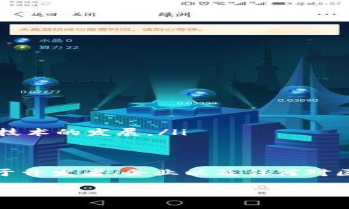 区块链生成协议通常不是单一的软件，而是一系列概念、技术和工具的结合，涵盖了建立和管理区块链网络所需的各类程序和协议。这些协议用于确保区块链的数据一致性、安全性和透明度。下面，我将为您详细介绍区块链生成协议的相关概念。

什么是区块链生成协议？
区块链生成协议是指一套规范和规则，它定义了如何在网络中创建、验证和存储数据块。这些协议确保区块链的去中心化特性，让所有参与者都能在没有中心权威的情况下安全地进行交易和记录数据。简单来说，它们就像一组详细的说明书，指导网络如何正确地操作和维护。

区块链生成协议的基本构成
区块链生成协议通常包括以下几个基本要素：
ul
    listrong共识机制：/strong这是区块链协议中最核心的部分，决定了网络中所有节点如何达成一致。例如，比特币使用工作量证明（PoW）作为共识机制，而以太坊则正在向权益证明（PoS）转型。/li
    listrong加密算法：/strong区块链利用加密措施来保护数据的安全性和隐私性，如SHA-256等哈希算法，用于确保交易数据的完整性。/li
    listrong网络协议：/strong这是指节点之间如何发送和接收信息的规则。例如，P2P（点对点）网络协议允许节点直接互相连接。/li
    listrong智能合约：/strong这类程序可在区块链上自动执行合约条款，确保交易在预设条件达成时自动执行，无需中介。/li
/ul

区块链协议实例
市场上有多种区块链协议和平台，下面是一些常见的例子：
ul
    listrong比特币（Bitcoin）：/strong其协议是基于PoW的，主要用于P2P的数字货币交易。/li
    listrong以太坊（Ethereum）：/strong提供了支持智能合约的平台，正在逐步转向PoS共识机制。/li
    listrongHyperledger Fabric：/strong一个用于构建企业级区块链解决方案的联盟区块链框架，允许权限管理和模块化架构。/li
/ul

如何选择或开发区块链生成协议
如果您有意向开发自己的区块链项目，或希望在现有协议的基础上进行改进，以下是一些需要考虑的因素：
ul
    listrong应用场景：/strong明确您希望解决什么问题，目标客户是谁，以及如何通过区块链技术提高效率。/li
    listrong安全性：/strong确保您的设计考虑到了潜在的攻击方式，并引入合适的加密措施。/li
    listrong可扩展性：/strong设计应能适应未来的增长，确保系统能承受大规模交易。/li
    listrong社区与支持：/strong选择有活跃社区和开发者支持的协议，可以帮助您在实施过程中获得资源和协助。/li
/ul

未来区块链生成协议的趋势
区块链技术正在快速发展，未来可能会出现一些重要趋势：
ul
    listrong跨链技术：/strong随着多个区块链的出现，能够实现不同区块链之间互操作的协议日益重要。/li
    listrong环保共识机制：/strong由于对环境影响的关注，越来越多的项目正在探索低能耗的共识机制。/li
    listrong合规性与隐私保护：/strong更多的区块链应用需要符合数据保护法规，同时保护用户隐私，这将推动隐私保护技术的发展。/li
/ul

总结
区块链生成协议是构建和维护区块链网络的基础，涵盖了共识机制、加密技术、网络协议等多个方面。理解和掌握这些协议对于开发者、企业以及任何对区块链感兴趣的个人都至关重要。随着技术的不断进步，我们也期待看到更多创新的协议出现，推动区块链在各个领域的应用。

整篇文章围绕“区块链生成协议”展开，结合了详细的解释、实例和趋势分析，帮助读者深入理解这个复杂却充满潜力的领域。