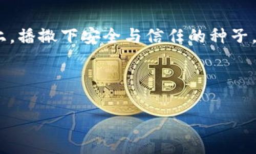 访问控制区块链：重塑安全与透明的新篇章

时间的指针在缓缓移动，阻挡一切窥视者的正是那道虚拟的铁门—访问控制区块链。在信息技术飞速发展的时代，海量的数据如同奔腾不息的潮流，席卷而来。保护这些重要数据就成为了我们亟待解决的问题。访问控制区块链的出现，如同晨雾中的老桥，稳固而可靠，为我们的信息安全保驾护航。

目的与意义

访问控制区块链的核心目的在于确保只有授权用户才能访问特定的数据或交易。想象一下，在一个古老的图书馆中，每本书就像一个独特的数据单元，而图书管理员正是那把钥匙，确保只有持有正确证件的人才能进入、借阅。区块链的结构就像是这座图书馆中不可篡改的图书目录，它不仅记录了哪些人借阅了哪些书籍，还能追溯每一次借阅的历史，使得整个过程透明且安全。

通过将访问控制机制嵌入区块链技术，身份验证、权限管理和审计跟踪等功能得以高效融合，仿佛在平静的湖面上投下了一块巨石，荡起层层涟漪，让信任的链条更加牢靠。每一次的交易、每一份的数据读取，都在全网络中实时记录，有如在阳光下闪烁的水滴，让监控与透明并存。

构建安全的数字身份

数字化时代，人们的身份往往隐藏在无形的数据中。访问控制区块链通过加密算法与智能合约，悄然构建出每个人独特的数字身份。在这个身份的保护伞下，个人信息不再是随意披露的卡片，而是一份经过精心装帧的文献，只有特定的人才能得到钥匙。

这就像是为每位旅客定制了一张特殊的登机牌。即便在熙熙攘攘的机场中，也能准确无误地标明谁可以进入贵宾厅，谁又可以登上豪华舱。借助权威的区块链，信息真正做到了“不被篡改”和“可追溯”，为每个数字身份增加一层坚固的保护。

智能合约的助力

智能合约宛如一个经验丰富的门卫，赋予了访问控制区块链更多的自动化与灵活性。在某些特定条件下（如会计审核和用户信用卡支付），智能合约可以自动执行权限管理，保证只有合格的用户才能获得相关的数据访问权。

以一个在线教育平台为例，学生们需要通过特定的考试才能获取课程资料。智能合约能够自动审核每位学生的考试成绩，并决定是否授予他们访问权限。在数据的堆积如山处，智能合约犹如一个高效的调解者，确保一切的公正与透明，完全消除了人为干预的可能，维护了教育的公平性。

提升透明度与信任

信息世界的复杂性与日俱增，数据的共享尤为重要。然而，在这片信息的丛林中，没有透明度的商业交易往往使人感到不安。访问控制区块链提供了一条明确而光明的道路，让所有数据的获取与修改都在阳光下运作，如同一扇透明的窗，不再有暗流涌动。

以一场义卖会为例，捐赠人通过访问控制区块链登记其捐款金额及意向。每笔捐款的数据立即被记录在链上，无论是捐赠者、受益者，甚至公众都能实时查询。这样的透明度，不仅增强了捐赠行为的责任感，更促进了社会信任的形成。

应对黑客攻击

在数字化的浪潮中，黑客的阴影始终悬挂于高空。无论是企业机密还是个人隐私，常常成为攻击的目标。访问控制区块链如同一座坚固的堡垒，抵御外敌的入侵。通过分布式账本的方式，将数据分散存储于多个节点上，即使某个节点受到攻击，整体的信息安全性也不会受到影响。

想象一下，一个堡垒如同庞大的城市，各片区域都有自己的守卫，若某个区域遭到攻击，其他区域依然能够保持正常运作，确保了整体的稳定。这种防御机制在实际应用中，将为各类组织提供了可靠的保护，为用户的隐私权保驾护航。

未来展望

随着科技的不断进步，访问控制区块链将展现出更加广泛的应用潜力。未来，我们可以设想，在医疗、金融、法律等各个行业中，都将能够看到这种技术的身影。例如，在医疗领域，患者的病历数据将存储在区块链中，只有授权的医生才能访问；在金融领域，各类交易记录将在安全与透明的基础上，实现实时核算。

如同晨雾逐渐散去，清晰的轮廓将逐步显现。访问控制区块链以其独特的技术优势，将为信息安全、数据透明和隐私保护带来深远的改变。每一个参与其中的个体，都会因为这种技术的进步而感受到切身的利益，形成良性互动，推动社会整体向前发展。

结语

站在技术飞速发展的浪尖，访问控制区块链不仅是时代的产物，更是未来的引领者。在这个令人振奋的转型过程中，每一位普通用户、每一家企业都能在这片充满希望的土地上，播撒下安全与信任的种子，等待着丰收的时刻。

无论环境如何变迁，安全与透明的需求都将永存。走上访问控制区块链的道路，正是为建设一个更加可信的社会而努力的开始。

访问控制区块链的目的：安全、透明、可信