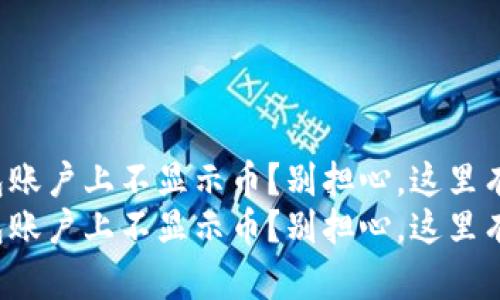 小狐狸钱包账户上不显示币？别担心，这里有解决办法！
小狐狸钱包账户上不显示币？别担心，这里有解决办法！