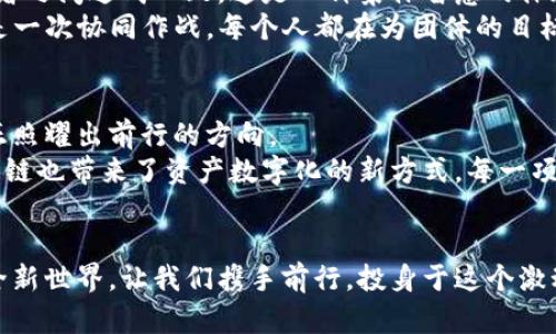 区块链最核心的技术是什么？透过技术之窗看数字经济的未来

区块链, 分布式账本, 加密技术/guanjianci

引言：科技的晨曦与未来的曙光
在这个充满机遇与挑战的数字时代，区块链如同晨雾中的老桥，连接着旧世界与新经济的彼岸。作为一种颠覆传统的技术，区块链不仅在金融领域引起了轩然大波，更在数据管理、安全性以及信任机制等多方面展现了其巨大的潜力。那么，究竟区块链的核心技术是什么呢？本文将带您走进这个神秘的技术世界，探寻其背后蕴含的智慧与魅力。

分布式账本：所有人共享的信任
想象一下，一个蜿蜒的河流，流经无数的乡村、城市，滋润着每一个角落，分布式账本技术正是这一流动的象征。在传统的金融体系中，所有的数据都集中存储在银行和金融机构的服务器中，容易形成单点故障或数据篡改的风险。而区块链则打破了这种局限，数据分散保存在网络中的每一个节点上，任何人都可以通过全新的眼光去审视这一共享的数字资产。
数以千计的参与者如同振翅飞舞的蜜蜂，共同维护着这个分布式的账本。每一次的交易、每一项资产的变动，都以链条的形式被记录下来，形成不可篡改的历史。这就像是历史书中的一页页记录，每一页都用信任与透明铸就，任何人都能随时翻阅，无需依赖中介的背书。

加密技术：锁住信息的金库
在信息安全如同城堡的时代，加密技术便是那巍峨耸立的城墙，将所有珍贵的信息锁在坚固的金库之中。区块链使用一系列复杂的加密算法，使得数据即使在网络上流转，也难以被恶意篡改或窃取。哈希算法、对称加密、非对称加密等技术如同武器库中的利剑，时刻保护着参与者的信息安全。
通过将交易信息进行哈希处理，区块链可以将数据转化为一串无意义的字符，每一次信息的变更都会产生全新的哈希，形成链条。任何对数据的修改都会导致整个链条的破裂，仿佛是在告诉我们，任何企图篡改事实的尝试最终都会自食恶果。

智能合约：自动化的法律执行者
智能合约犹如一位忠诚的管家，细致周全地为您打理所有事务。它不仅仅是一段代码，更是为无数次交易提供自动化执行的保障。在传统的合同执行中，往往需要信任和中介的介入，而智能合约的出现，把这一切交给了透明的规则与执行