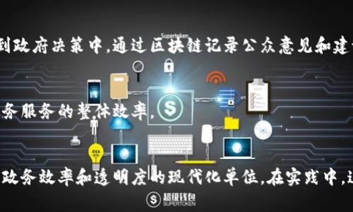 区块链政务机构一般是指利用区块链技术来提升政府服务能力、增强政务透明度、提高公共服务效率的单位。根据不同国家和地区的不同需求，这些机构可能会承接以下几个方面的职能：

### 1. **区块链技术的研发与应用**
区块链政务机构通常负责对区块链技术的研究与开发，探索其在政务管理中的应用场景，例如合同的智能化管理、身份验证、票据管理等。

### 2. **政务服务的智能化**
这类机构会致力于构建基于区块链的数字政务平台，将传统的文件审批、许可证发放等流程进行智能化改造，以提高工作效率和减少人为错误。

### 3. **数据安全与信息透明**
区块链由于其去中心化和不可篡改的特性，可以提高政府数据的安全性以及公众的信息透明度，确保信息的真实可靠。

### 4. **民众参与与监督**
一些区块链政务机构可能会发行公民身份的数字化证书，使得民众能够参与到政府决策中，通过区块链记录公众意见和建议，增强政务的透明和民主性。

### 5. **跨部门协作**
区块链可以促进不同政府部门之间的信息共享与协作，打破信息孤岛，提高政务服务的整体效率。

#### 结论
总体来说，区块链政务机构是将新兴技术与公共管理理念相结合，致力于提升政务效率和透明度的现代化单位。在实践中，这些机构还面临着技术、法律和伦理等多方面的挑战，但其未来潜力不可小觑。