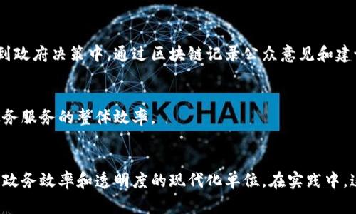 区块链政务机构一般是指利用区块链技术来提升政府服务能力、增强政务透明度、提高公共服务效率的单位。根据不同国家和地区的不同需求，这些机构可能会承接以下几个方面的职能：

### 1. **区块链技术的研发与应用**
区块链政务机构通常负责对区块链技术的研究与开发，探索其在政务管理中的应用场景，例如合同的智能化管理、身份验证、票据管理等。

### 2. **政务服务的智能化**
这类机构会致力于构建基于区块链的数字政务平台，将传统的文件审批、许可证发放等流程进行智能化改造，以提高工作效率和减少人为错误。

### 3. **数据安全与信息透明**
区块链由于其去中心化和不可篡改的特性，可以提高政府数据的安全性以及公众的信息透明度，确保信息的真实可靠。

### 4. **民众参与与监督**
一些区块链政务机构可能会发行公民身份的数字化证书，使得民众能够参与到政府决策中，通过区块链记录公众意见和建议，增强政务的透明和民主性。

### 5. **跨部门协作**
区块链可以促进不同政府部门之间的信息共享与协作，打破信息孤岛，提高政务服务的整体效率。

#### 结论
总体来说，区块链政务机构是将新兴技术与公共管理理念相结合，致力于提升政务效率和透明度的现代化单位。在实践中，这些机构还面临着技术、法律和伦理等多方面的挑战，但其未来潜力不可小觑。