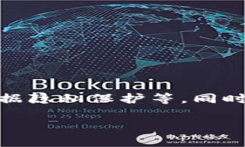 区块链是一种分布式账本技术，它将信息以透明且安全的方式存储和传递。每当发生交易或数据变化时，区块链技术都会将这些信息打包成一个“区块”，并通过加密的方式将这个区块与之前的区块连接起来，形成一个连续的“链”。这个链条存储在全球范围内的多个计算机节点上，因此不会单点故障，增强了数据的安全性和透明度。

### 区块链的基本原理

区块链的核心在于去中心化和透明性。它的运作可以理解为一个公共的数据库，任何人都可以查看其中的数据，而这些数据一旦被记录，就无法轻易更改。交易经过网络中多个节点的验证后才会被加入到区块中，确保了数据的真实性和可靠性。

### 区块链的应用领域

区块链的应用非常广泛，涵盖了金融、供应链管理、医疗、房地产、版权保护等多个领域。以下是一些具体的应用示例：

1. **金融交易**：比如比特币，这是最早也是最知名的区块链应用，它允许用户在没有中介的情况下进行点对点的货币交易。

2. **供应链管理**：通过使用区块链，可以透明化供应链中的每一个环节，确保每一笔交易的真实性，提升效率，降低成本。

3. **医疗记录**：医院可以通过区块链技术来管理病人的电子健康记录，确保数据的安全性及隐私。

4. **智能合约**：这种自执行合同在区块链上运行，可以自动执行合约条款且不需要中介。

### 区块链的优缺点

#### 优点：

- **安全性**：由于数据被分散在多个节点上，黑客很难控制整个网络。
  
- **透明性**：所有交易记录都可以公开访问，增强信任。
  
- **高效性**：减少了中介的介入，能够加快交易速度。

#### 缺点：

- **扩展性问题**：随着用户和交易数量的增加，现有的区块链网络可能面临拥堵。
  
- **能耗问题**：某些区块链（如比特币）需要消耗大量能源进行挖矿。

- **法规不完善**：由于区块链是新兴技术，相关的法律法规仍在完善中。

### 未来展望

区块链技术是一个不断发展的领域，其潜力远不止于当前的应用。随着更多企业和组织开始采用这项技术，预计会出现更多创新的应用场景，如身份验证、数据隐私保护等。同时，与人工智能和物联网的结合可能会进一步推动区块链的应用，为人类带来更多便利。

希望以上信息能帮助你更好地理解区块链的含义及其应用！如果你还有其他问题，随时欢迎提问。