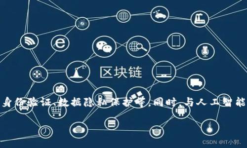 区块链是一种分布式账本技术，它将信息以透明且安全的方式存储和传递。每当发生交易或数据变化时，区块链技术都会将这些信息打包成一个“区块”，并通过加密的方式将这个区块与之前的区块连接起来，形成一个连续的“链”。这个链条存储在全球范围内的多个计算机节点上，因此不会单点故障，增强了数据的安全性和透明度。

### 区块链的基本原理

区块链的核心在于去中心化和透明性。它的运作可以理解为一个公共的数据库，任何人都可以查看其中的数据，而这些数据一旦被记录，就无法轻易更改。交易经过网络中多个节点的验证后才会被加入到区块中，确保了数据的真实性和可靠性。

### 区块链的应用领域

区块链的应用非常广泛，涵盖了金融、供应链管理、医疗、房地产、版权保护等多个领域。以下是一些具体的应用示例：

1. **金融交易**：比如比特币，这是最早也是最知名的区块链应用，它允许用户在没有中介的情况下进行点对点的货币交易。

2. **供应链管理**：通过使用区块链，可以透明化供应链中的每一个环节，确保每一笔交易的真实性，提升效率，降低成本。

3. **医疗记录**：医院可以通过区块链技术来管理病人的电子健康记录，确保数据的安全性及隐私。

4. **智能合约**：这种自执行合同在区块链上运行，可以自动执行合约条款且不需要中介。

### 区块链的优缺点

#### 优点：

- **安全性**：由于数据被分散在多个节点上，黑客很难控制整个网络。
  
- **透明性**：所有交易记录都可以公开访问，增强信任。
  
- **高效性**：减少了中介的介入，能够加快交易速度。

#### 缺点：

- **扩展性问题**：随着用户和交易数量的增加，现有的区块链网络可能面临拥堵。
  
- **能耗问题**：某些区块链（如比特币）需要消耗大量能源进行挖矿。

- **法规不完善**：由于区块链是新兴技术，相关的法律法规仍在完善中。

### 未来展望

区块链技术是一个不断发展的领域，其潜力远不止于当前的应用。随着更多企业和组织开始采用这项技术，预计会出现更多创新的应用场景，如身份验证、数据隐私保护等。同时，与人工智能和物联网的结合可能会进一步推动区块链的应用，为人类带来更多便利。

希望以上信息能帮助你更好地理解区块链的含义及其应用！如果你还有其他问题，随时欢迎提问。