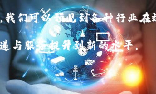 同构区块链是指在不同的区块链网络中，网络结构、共识机制、交易流程等基本元素相同或高度兼容的区块链系统。换句话说，同构区块链的核心思想是不同的区块链之间能够无缝地进行交互和操作，因为它们在基础设计上保持了一致性。

### 同构区块链的主要特征

1. **结构一致性**: 同构区块链的区块结构、交易结构等设计上比较一致，使得不同区块链之间能够通过相同的协议进行互动。
  
2. **共识机制的相似性**: 使用相同类型的共识机制（如PoW、PoS等）可以使得区块链间的验证和确认过程相对统一，减少了交易跨链时的复杂性。

3. **智能合约兼容**: 在同构区块链中，如果使用智能合约，那么这些合约通常能在不同区块链中不加修改地使用，从而提高开发效率。

4. **数据结构统一**: 数据的存储和访问方式相同，可以方便地实现数据互通，避免在数据库访问时因结构不同导致的不必要复杂度。

### 同构区块链的应用场景

同构区块链的设计理念使得它在多个领域中都有广泛的应用潜力，包括：

- **跨链交易**: 由于结构和机制的一致性，使得在同构区块链之间进行资产转移更加顺畅，无需复杂的桥接机制。
  
- **联邦城市**: 适用于需要多个区块链互相合作的场景，例如多个机构共同维护的区块链平台。

- **跨行业的数据共享**: 在数据隐私和安全的问题上，行业之间可以通过同构区块链来实现数据的安全共享。

### 同构与异构区块链的比较

与同构区块链相对的是异构区块链，它们在结构、共识机制等方面存在较大差异，使得不同的区块链之间的交互复杂且高风险。虽然异构区块链通常也能实现跨链操作，但由于兼容性问题，往往需要复杂的协议。因此，同构区块链在可操作性和用户体验上往往更具优势。

### 未来展望

随着区块链技术的不断成熟，同构区块链有可能成为未来区块链生态系统中重要的一部分。通过建立更加高效、协同的区块链网络，我们可以预见到各种行业在效率、透明度和安全性方面的巨大提升。无论是金融、供应链、医疗健康，还是数字身份验证等领域，同构区块链都有巨大的应用前景。

这种区块链的互联互通能力，不仅能够推动个体或企业之间的高效合作，更能形成一个更为开放和共享的数字经济生态，把价值传递与服务提升到新的水平。 

总的来说，同构区块链为我们展现了一幅美好的未来图景。