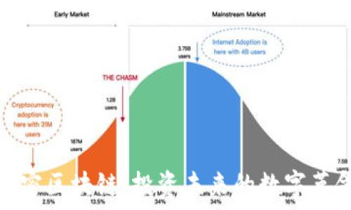   
解密区块链：投资未来的数字革命