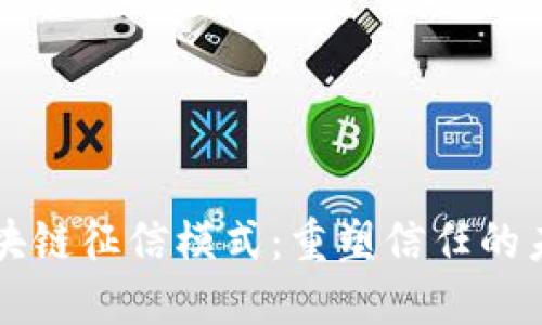 区块链征信模式：重塑信任的未来