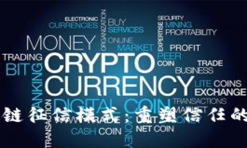 区块链征信模式：重塑信任的未来