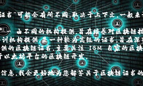 区块链领域中，涉及的证书种类比较多，具体的“最高证书”可能会有所不同，取决于上下文。一般来说，区块链领域内相对正式且被广泛认可的证书包括：

1. **Certified Blockchain Professional (CBP)** - 由不同的机构提供，旨在培养对区块链技术有深入理解和应用的人才。
2. **Blockchain Certified Expert** - 由多个培训机构提供，是一种较为高级的证书，旨在深入研究区块链的技术和应用。
3. **IBM Blockchain Certification** - IBM 提供的区块链证书，主要关注 IBM 自家的区块链技术和应用。
4. **Ethereum Certified Developer** - 专注于以太坊平台的区块链开发。

如果您可以提供更具体的上下文或所在国家/地区的信息，我会更好地为您解答关于区块链证书的问题。