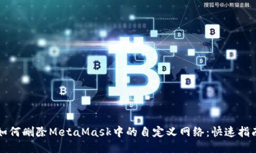 如何删除MetaMask中的自定义网络：快速指南