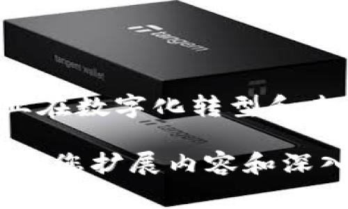 收购区块链通常指的是企业或投资者购买与区块链技术相关的公司、项目或技术，从而获得其知识产权、技术资源或市场份额。这种收购可能涵盖各种形式，包括但不限于直接购买区块链初创公司、投资于区块链项目，或者收购拥有区块链相关技术的公司。以下是更详细的定义和阐述。

### 区块链是什么？
1. 区块链的定义
区块链是一种去中心化的分布式账本技术，通过加密和网络共识机制，使得不同参与者能够在没有中介的情况下共享、记录和验证交易。这就像是一个不断增加的、由许多“区块”组成的“链”，每一个区块都记录了一系列交易信息，并通过密码学确保数据的安全性和不可篡改性。

### 收购区块链的背景
2. 为什么企业会选择收购区块链技术
随着数字经济的快速发展，区块链因其安全性、透明性和高效性，越来越受到各个行业的重视。从金融、医疗到物流、版权保护，几乎所有领域都开始向区块链转型。企业通过收购区块链技术，可以迅速获得竞争优势，实现数字化转型，还可以在这个新兴市场中占据一席之地。

### 收购区块链的形式
3. 常见的收购形式
收购区块链技术的方式多种多样，以下是几种常见的形式：
ul
  listrong股权收购：/strong企业通过购买一家区块链公司的股份，获取其控制权及技术资源。/li
  listrong技术授权：/strong直接与区块链技术提供商签订授权协议，使用其技术而无需全面收购。/li
  listrong合资合作：/strong与区块链企业建立合资公司，共同开发、推广和应用区块链技术。/li
/ul

### 收购的动机
4. 企业收购区块链的动机
许多企业进行区块链收购的动机不尽相同，主要包括以下几个方面：
ul
  listrong提升效率：/strong通过区块链技术，企业可以供应链管理及财务流程，大幅提升运营效率。/li
  listrong增强安全性：/strong区块链的去中心化特性，使得数据往往更加安全，更难以被篡改。/li
  listrong入口新市场：/strong区块链作为一种敏感且迅速发展的技术，可以帮助企业进入新的领域和市场。/li
/ul

### 面临的挑战
5. 收购区块链面临的挑战
尽管收购区块链带来了新的机会，但也存在一些阻碍和挑战：
ul
  listrong技术壁垒：/strong许多企业可能缺乏对区块链技术的理解，导致后续实施困难。/li
  listrong法规风险：/strong不同地区对区块链的法律法规尚不成熟，企业需要面对合规性问题。/li
  listrong整合难题：/strong收购后如何将区块链技术与现有系统有效整合，仍然是企业的一大考验。/li
/ul

### 未来展望
6. 区块链收购的未来
随着区块链技术的不断成熟及应用场景的不断扩展，越来越多的企业将参与到区块链的收购潮流中，成为行业变革的重要推动力。未来，区块链的应用将不仅限于金融领域，它将在各行各业中发挥重要作用，推动数字经济的发展。

### 案例分析
7. 收购区块链的成功案例
通过分析一些成功的区块链收购案例，我们可以更清楚地看到其潜在的价值。比如某大型金融机构收购了一家专注于数字资产交易的区块链公司，借此提升了其金融产品的竞争力，并在新兴市场中获得了先发优势。

### 结束语
8. 小结
在数字化浪潮的推动下，收购区块链不仅是科技变革的必然趋势，也是企业竞争战略的重要组成部分。了解区块链收购的意义，对企业在数字化转型和未来发展中把握趋势至关重要。

以上是关于收购区块链的定义、背景、动机及案例分析的简要概述。如您需要更多详细的探讨或个性化的信息，请随时告知，我将乐意为您扩展内容和深入交流。