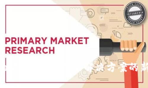 区块链技术：开启未来解决方案的新局面