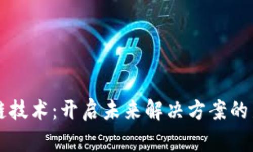 区块链技术：开启未来解决方案的新局面