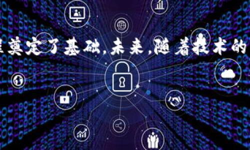 ### 腾讯区块链BaaS平台是什么？

随着区块链技术在全球范围内的迅猛发展，各大科技公司纷纷布局这一领域，腾讯作为中国互联网巨头之一，也在积极探索和推进区块链技术的应用。其中，腾讯推出的区块链BaaS（Blockchain as a Service）平台，成为了行业内备受关注的解决方案之一。

一、腾讯区块链BaaS平台的概述

腾讯区块链BaaS平台是腾讯公司为企业级用户提供的区块链技术服务，通过云计算的大规模基础设施和成熟的技术，可帮助企业在业务场景中轻松构建区块链应用程序。此平台的核心目标是降低企业使用区块链技术的门槛，让更多企业能够轻松接入这一先进技术，从而实现数字化转型和创新。

二、腾讯区块链BaaS的核心功能

腾讯的区块链BaaS平台具备多种强大的功能，以下是其中几个亮点：

1. 快速部署
腾讯区块链BaaS平台提供了便捷的区块链服务，用户可通过简单的操作界面，快速创建区块链网络和智能合约。无论是构建公链、私链，还是联盟链，平台均能够满足企业的多样化需求。

2. 高安全性
在区块链技术中，安全性是一个至关重要的因素。腾讯BaaS平台经过了严格的安全性设计，采用多重加密技术和高可用性架构，确保用户数据和交易的绝对安全。此外，平台支持访问控制和权限管理，让企业可以灵活控制数据访问权限。

3. 丰富的API接口
腾讯区块链BaaS平台提供了丰富的API接口，方便开发者快速接入生态系统。通过这些API，企业可以轻松实现与现有系统的集成，帮助他们将区块链技术嵌入到各自的业务流程中，提升工作效率和透明度。

4. 数据透明与可追溯性
使用区块链技术的一个重要优势在于其数据透明度和不可篡改性。腾讯BaaS平台能够为每一笔交易提供完整的记录，且所有数据在区块链上均可追溯，这在供应链管理、金融交易等领域尤为重要，使得各方在交易中均可见真相。

三、腾讯区块链BaaS的行业应用

腾讯区块链BaaS平台的应用场景十分广泛，包括但不限于以下几个领域：

1. 金融行业
在金融行业，腾讯的区块链技术可用于资产的数字化和交易的透明化。通过区块链技术，可以降低跨境支付的成本和时间，提高支付的效率与安全性。

2. 供应链管理
区块链技术在供应链管理中的应用，让生产、物流、销售各个环节的数据实时共享，保证信息的透明与可追溯，有效防止假冒伪劣商品的流通。

3. 版权保护
在音乐、艺术等创意产业，区块链技术能保护创作者的版权，提供每一作品的唯一性及交易记录，维护创作者的合法权益。

四、成功案例

腾讯区块链BaaS平台已成功助力多家企业进行区块链技术的落地应用。例如，腾讯与某大型物流公司合作，通过区块链技术实现了物品的全程追踪，提高了物流效率，降低了运营成本。同时，通过透明的交易记录，增强了消费者的信任度。

五、腾讯区块链BaaS的未来展望

展望未来，腾讯区块链BaaS平台将继续与时俱进，不断提升技术能力，扩展应用场景，助力更多企业实现数字化转型。随着区块链技术的不断成熟和普及，腾讯的区块链BaaS平台将成为推动企业创新的重要力量。

总之，腾讯区块链BaaS平台不仅为企业提供了便捷的技术支持，还秉承了开放、共享的精神，致力于构建一个更加安全、高效、透明的商业生态，推动行业的数字化转型与创新发展。

### 结语

腾讯区块链BaaS平台通过降低区块链技术的应用门槛，为各类企业提供了强有力的技术支持，为推动整个行业的数字化、智能化进程奠定了基础。未来，随着技术的不断进步，相信这一平台会在更多领域展现出其巨大的潜力与价值。

---
由于篇幅的问题，以上内容为小节概述。如果需要更详细的内容，请提供更具体的方向或需求，我将为您拓展。