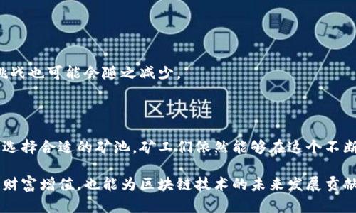 区块链矿池是一个集体挖矿的机制，多个矿工共同合作以提高在区块链网络中成功挖掘区块的概率。通过将计算能力集中在一起，矿工们可以更有效地处理交易并解决复杂的数学问题，从而获得区块奖励。在矿池中，当共享资源成功地挖掘出一个区块时，矿池会将所得的奖励按照每个矿工贡献的计算能力进行分配。

以下是关于区块链矿池的详细介绍：

1. 区块链挖矿的基本原理

区块链挖矿可以被视为一个繁忙的数字市场，矿工们像现代的金匠一样，通过计算能力挖掘数字货币。在这个市场中，每个矿工都在为解决复杂的数学难题而努力，从而在区块链网络中验证交易并创建新的区块。而每当一个矿工成功挖出一个区块时，他不仅获得了区块奖励，还会收到所包含交易的手续费。这种机制确保了网络的安全性和去中心化，避免了单一实体的控制。

2. 为什么要选择矿池？

对于个人矿工来说，单靠自己的计算能力往往难以在竞争激烈的区块链网络中获得成功。加入矿池犹如参加一个团队竞赛，矿工们将自己的算力汇聚在一起，共同面临挑战。这种方式不仅提高了挖矿的成功概率，也使奖励的获取更为稳定。

想象一下，一个地方的开采金矿，少数金矿工人开采的成功率非常低，他们可能需要几个月甚至一年才能找到一小块金条。然而，当多个工人一起合作，共同挖掘，最终每个人都能从金矿中获取自己的一部分。这正是矿池的优势所在，集中力量才能在巨大挑战中获得胜利。

3. 矿池的运作机制

矿池的运作机制通常包括几个关键要素：矿工注册、算力贡献、区块奖励分配等。当矿工加入矿池后，他们的计算资源会被纳入矿池的系统中，矿池会根据每个矿工的算力状态记录他们的贡献。

一旦矿池成功挖出区块，系统便会根据事先设定的分配规则，将区块奖励和交易费按比例分配给所有贡献者。这种分配方式可能是基于每个矿工在该周期内提供的算力比例，或者是基于其他公平公正的方法。

4. 矿池的类型

根据运作形式和分配机制的不同，矿池可以分为多种类型，包括：

ul
    listrong比例制矿池：/strong根据各矿工贡献的算力比例分配奖励，较为常见。/li
    listrong平均制矿池：/strong对参与挖矿的所有矿工进行平等分配，适合小型矿工。/li
    listrong合约制矿池：/strong通过智能合约来实现更为复杂的分配机制，通常适合大型矿场。/li
/ul

5. 矿池的优势与挑战

矿池作为一种集体挖矿的方式，虽然带来了诸多优势，但同时也面临一些挑战。以下是矿池的主要优势与挑战：

h4优势：/h4

ul
    li更高的挖矿成功率：矿工通过集中算力，提高挖掘新区块的概率。/li
    li稳定的回报：参与矿池后，矿工无需担心因单独挖矿造成的高波动性收入。/li
    li技术支持与社区：许多矿池会提供技术支持与社区交流，降低矿工的技术门槛。/li
/ul

h4挑战：/h4

ul
    li管理成本：许多矿池会收取一定的管理费，影响矿工的净收入。/li
    li竞争激烈：矿池间的竞争越来越大，优质矿池会吸引更多的矿工加入。/li
    li依赖性：矿工的成功难以完全依赖矿池，网络环境的变化可能影响挖矿效果。/li
/ul

6. 选择矿池的注意事项

在选择矿池时，矿工需要考虑多个因素，如矿池的信誉、奖励机制、费用、社区活跃度等。一个优质的矿池应该具备透明的管理、合理的费用结构以及活跃的社区支持。

矿工们在加入之前可利用在线资源和论坛查询矿池的口碑，观察其他矿工的反馈和经验。而在正式加入后，也应时刻关注矿池的表现与透明度，确保自己的利益得到保障。

7. 未来趋势

随着区块链技术的不断发展与普及，矿池的形态与运作模式也在不断演进。随着去中心化金融（DeFi）和其他区块链应用的崛起，矿池的需求也可能会发生变化。

某些新兴矿池可能会探索更为灵活的分配机制和更大的活动范围，以适应不同时代的发展需求。同时，随着技术的进步，挖矿算法的不断，矿工们在挖矿时所面临的挑战也可能会随之减少。

总结

区块链矿池作为现代数字货币挖掘的重要组成部分，成功地将多个矿工的计算能力汇聚到一起，从而提高了挖矿成功率和收益的稳定性。尽管面临一些挑战，但通过选择合适的矿池，矿工们依然能够在这个不断变化的市场中找到属于自己的机会。

对于那些希望参与区块链挖矿的个人或团队来说，了解矿池的运作机制、类型及注意事项是至关重要的。通过在这个数字化的世界中探索，矿工们不仅能实现自身的财富增值，也能为区块链技术的未来发展贡献一份力量。