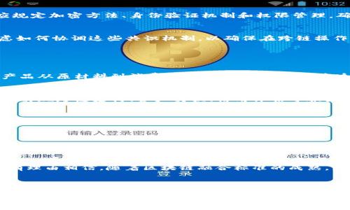 区块链融合标准是指在不同区块链系统之间实现互操作性和标准化的一系列规则和协议。这种标准旨在确保各种区块链网络能够无缝协作，互相沟通，分享数据和价值，打破孤岛效应，使得区块链技术能够在更广泛的应用场景中发挥作用。

### 区块链融合标准的背景

随着区块链技术的发展，各种区块链平台如雨后春笋般涌现，Ethereum、Hyperledger、EOS等各具特色，但它们之间通常无法直接进行高效的交流与合作。这使得很多潜力巨大的应用场景难以落地，限制了区块链技术的普及和应用效果。

因此，制定统一的区块链融合标准显得尤为重要。这不仅能够促进不同区块链间的互操作性，还能为开发者和企业提供更清晰的技术路径，降低技术门槛，加速区块链的商业化应用。

### 区块链融合标准的核心要素

1. 互操作性
互操作性是区块链融合标准的核心，意味着不同的区块链能够通过标准化的接口和协议相互访问和使用彼此的数据和服务。例如，通过某种协议，一个在以太坊上创建的智能合约可以调用另一个在Hyperledger Fabric上的服务，进行数据的交互与处理。

2. 数据格式的统一
为了实现高效的数据交互，各区块链系统需要采用统一的数据格式。这通常包括数据的结构、编码格式等，使得不同区块链使用相同的方式来表示和处理数据，从而提高了系统之间的兼容性。

3. 安全性和隐私保护
区块链融合标准必须重视安全性和隐私保护，确保在不同区块链之间传输的信息不被窃取或篡改。标准应规定加密方法、身份验证机制和权限管理，确保参与各方的安全性。

4. 共识机制的协调
不同区块链可能采用不同的共识机制，例如工作量证明（PoW）、权益证明（PoS）等。在融合标准中，需要考虑如何协调这些共识机制，以确保在跨链操作中不影响效率和安全性。

### 区块链融合标准的应用场景

1. 供应链管理
在供应链管理中，不同环节的参与者可能使用不同的区块链系统。通过融合标准，供应链各方可以实现对产品从原材料到消费者的全过程追溯，提高透明度，增强信任度。

2. 金融服务
金融行业是区块链应用的重要领域，不同金融机构可能有各自的区块链系统。通过融合标准，这些机构可以实现跨链支付、资产交换、信用评估等服务，提高金融效率和降低成本。

3. 公益慈善
在公益慈善项目中，捐款人希望了解自己的资金如何被使用。区块链融合标准可以使得不同公益项目使用的区块链系统之间互通，确保资金流向透明，增加公众信任。

### 持续发展与展望

区块链融合标准的制定和推广并不是一蹴而就的，而是一个持续发展的过程。各方利益相关者，包括开发者、企业、监管机构等，都需要共同参与，推动标准的制定和实施。

未来，随着区块链技术的不断进步与演化，区块链融合标准也将会不断更新，以适应新的需求和挑战。我们有理由相信，随着区块链融合标准的成熟，区块链技术将在更广泛的领域中发挥其不可替代的作用，推动社会的数字化变革。

### 结语

区块链融合标准既是技术发展的需要，也是推动行业进步的重要保障。只有实现了各区块链间的高效协作，才能让区块链的优势得到充分发挥，从而为各行各业带来更大的变革与创新。通过共同努力，我们期待一个更加紧密相连、更加开放的区块链世界。