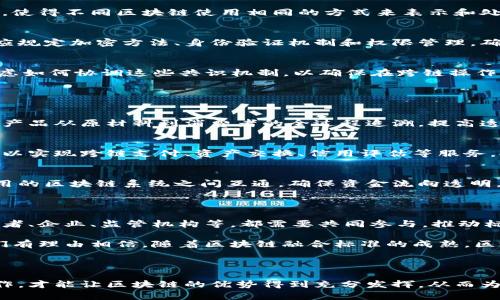 区块链融合标准是指在不同区块链系统之间实现互操作性和标准化的一系列规则和协议。这种标准旨在确保各种区块链网络能够无缝协作，互相沟通，分享数据和价值，打破孤岛效应，使得区块链技术能够在更广泛的应用场景中发挥作用。

### 区块链融合标准的背景

随着区块链技术的发展，各种区块链平台如雨后春笋般涌现，Ethereum、Hyperledger、EOS等各具特色，但它们之间通常无法直接进行高效的交流与合作。这使得很多潜力巨大的应用场景难以落地，限制了区块链技术的普及和应用效果。

因此，制定统一的区块链融合标准显得尤为重要。这不仅能够促进不同区块链间的互操作性，还能为开发者和企业提供更清晰的技术路径，降低技术门槛，加速区块链的商业化应用。

### 区块链融合标准的核心要素

1. 互操作性
互操作性是区块链融合标准的核心，意味着不同的区块链能够通过标准化的接口和协议相互访问和使用彼此的数据和服务。例如，通过某种协议，一个在以太坊上创建的智能合约可以调用另一个在Hyperledger Fabric上的服务，进行数据的交互与处理。

2. 数据格式的统一
为了实现高效的数据交互，各区块链系统需要采用统一的数据格式。这通常包括数据的结构、编码格式等，使得不同区块链使用相同的方式来表示和处理数据，从而提高了系统之间的兼容性。

3. 安全性和隐私保护
区块链融合标准必须重视安全性和隐私保护，确保在不同区块链之间传输的信息不被窃取或篡改。标准应规定加密方法、身份验证机制和权限管理，确保参与各方的安全性。

4. 共识机制的协调
不同区块链可能采用不同的共识机制，例如工作量证明（PoW）、权益证明（PoS）等。在融合标准中，需要考虑如何协调这些共识机制，以确保在跨链操作中不影响效率和安全性。

### 区块链融合标准的应用场景

1. 供应链管理
在供应链管理中，不同环节的参与者可能使用不同的区块链系统。通过融合标准，供应链各方可以实现对产品从原材料到消费者的全过程追溯，提高透明度，增强信任度。

2. 金融服务
金融行业是区块链应用的重要领域，不同金融机构可能有各自的区块链系统。通过融合标准，这些机构可以实现跨链支付、资产交换、信用评估等服务，提高金融效率和降低成本。

3. 公益慈善
在公益慈善项目中，捐款人希望了解自己的资金如何被使用。区块链融合标准可以使得不同公益项目使用的区块链系统之间互通，确保资金流向透明，增加公众信任。

### 持续发展与展望

区块链融合标准的制定和推广并不是一蹴而就的，而是一个持续发展的过程。各方利益相关者，包括开发者、企业、监管机构等，都需要共同参与，推动标准的制定和实施。

未来，随着区块链技术的不断进步与演化，区块链融合标准也将会不断更新，以适应新的需求和挑战。我们有理由相信，随着区块链融合标准的成熟，区块链技术将在更广泛的领域中发挥其不可替代的作用，推动社会的数字化变革。

### 结语

区块链融合标准既是技术发展的需要，也是推动行业进步的重要保障。只有实现了各区块链间的高效协作，才能让区块链的优势得到充分发挥，从而为各行各业带来更大的变革与创新。通过共同努力，我们期待一个更加紧密相连、更加开放的区块链世界。