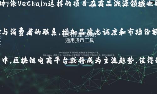 区块链电商平台是什么

区块链电商平台是利用区块链技术来构建商品交易和服务交互的新型电子商务平台。这种平台不仅能够满足消费者对商品和服务的需求，还能提高交易的透明度、安全性和信任度。传统电商往往面临如信息不对称、支付安全隐患、商品溯源困难等问题，而区块链技术的引入为解决这些问题提供了新的思路。

区块链的基本概念
在深入探讨区块链电商平台之前，我们首先需要了解“区块链”这一概念。区块链是一个去中心化、不可篡改的分布式账本，能够记录所有的交易信息。这意味着一旦数据被写入区块链，便无法被修改或删除，确保了数据的安全性和透明性。

区块链电商的运作机制
区块链电商平台通过智能合约、数字货币等技术，实现了去中心化的交易体系。智能合约是自动执行合约条款的计算机程序，能够在满足预设条件时自动完成交易。这一机制大大减少了中介的介入，提高了交易效率。

透明与信任
在传统电商中，消费者往往需要依赖平台的信誉来保证商品的质量和服务。然而，区块链电商平台则通过将商品信息、交易记录等数据上链，使得所有参与者都可以随时查阅相关信息。比如，当消费者购买了一瓶来自某个农场的有机蜂蜜时，他们可以通过区块链追溯到蜜蜂的养殖环境、花蜜来源等，消除对产品质量的疑虑。

改善支付过程
区块链电商平台通常支持数字货币支付，极大缩短了交易的处理时间。在传统电商中，跨境支付常常需要几天的时间和高昂的手续费。而使用区块链技术，支付可以在几分钟内完成，且交易费用大幅降低。这对于跨国电商而言，无疑是一个重大的利好。

去中心化的优势
区块链电商的去中心化特性使得消费者与生产者之间的联系更加紧密。在没有中介的情况下，消费者可以直接与生产商沟通，减少了信息不对称的情况。同时，这种模式也帮助了中小型企业和个体创业者，他们不再需要依赖大型电商平台，而是可以通过区块链直接进入市场。

案例分析：成功的区块链电商平台
目前已经涌现出不少成功的区块链电商平台，例如Origin Protocol。该平台致力于通过去中心化的方式连接消费者与供应商，减少交易成本，提高效率。同时，像VeChain这样的项目在商品溯源领域也取得了显著成就，通过区块链技术确保商品从生产到销售的每一个环节都可以被追溯，确保质量。在这些案例中，我们看到了区块链在电商领域的应用潜力。

未来展望
随着技术的不断发展和成熟，区块链电商平台将越来越多地融入我们的日常生活。消费者将享受到更安全、透明和高效的购物体验，而商家也能够通过直接与消费者的联系，增加品牌忠诚度和市场份额。

结论
区块链电商平台不仅是技术的创新，更是商业模式的革命。它将传统电商的漏洞一一填补，为消费者和商家提供了一个全新的交互渠道。在未来的商业生态中，区块链电商平台或将成为主流趋势，值得我们持续关注和探索。

希望以上的分析能够帮助您更好地了解区块链电商平台的概念及其优势。区块链技术的持续创新和应用，必将为电商行业带来深远的变革和发展。