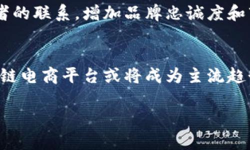 区块链电商平台是什么

区块链电商平台是利用区块链技术来构建商品交易和服务交互的新型电子商务平台。这种平台不仅能够满足消费者对商品和服务的需求，还能提高交易的透明度、安全性和信任度。传统电商往往面临如信息不对称、支付安全隐患、商品溯源困难等问题，而区块链技术的引入为解决这些问题提供了新的思路。

区块链的基本概念
在深入探讨区块链电商平台之前，我们首先需要了解“区块链”这一概念。区块链是一个去中心化、不可篡改的分布式账本，能够记录所有的交易信息。这意味着一旦数据被写入区块链，便无法被修改或删除，确保了数据的安全性和透明性。

区块链电商的运作机制
区块链电商平台通过智能合约、数字货币等技术，实现了去中心化的交易体系。智能合约是自动执行合约条款的计算机程序，能够在满足预设条件时自动完成交易。这一机制大大减少了中介的介入，提高了交易效率。

透明与信任
在传统电商中，消费者往往需要依赖平台的信誉来保证商品的质量和服务。然而，区块链电商平台则通过将商品信息、交易记录等数据上链，使得所有参与者都可以随时查阅相关信息。比如，当消费者购买了一瓶来自某个农场的有机蜂蜜时，他们可以通过区块链追溯到蜜蜂的养殖环境、花蜜来源等，消除对产品质量的疑虑。

改善支付过程
区块链电商平台通常支持数字货币支付，极大缩短了交易的处理时间。在传统电商中，跨境支付常常需要几天的时间和高昂的手续费。而使用区块链技术，支付可以在几分钟内完成，且交易费用大幅降低。这对于跨国电商而言，无疑是一个重大的利好。

去中心化的优势
区块链电商的去中心化特性使得消费者与生产者之间的联系更加紧密。在没有中介的情况下，消费者可以直接与生产商沟通，减少了信息不对称的情况。同时，这种模式也帮助了中小型企业和个体创业者，他们不再需要依赖大型电商平台，而是可以通过区块链直接进入市场。

案例分析：成功的区块链电商平台
目前已经涌现出不少成功的区块链电商平台，例如Origin Protocol。该平台致力于通过去中心化的方式连接消费者与供应商，减少交易成本，提高效率。同时，像VeChain这样的项目在商品溯源领域也取得了显著成就，通过区块链技术确保商品从生产到销售的每一个环节都可以被追溯，确保质量。在这些案例中，我们看到了区块链在电商领域的应用潜力。

未来展望
随着技术的不断发展和成熟，区块链电商平台将越来越多地融入我们的日常生活。消费者将享受到更安全、透明和高效的购物体验，而商家也能够通过直接与消费者的联系，增加品牌忠诚度和市场份额。

结论
区块链电商平台不仅是技术的创新，更是商业模式的革命。它将传统电商的漏洞一一填补，为消费者和商家提供了一个全新的交互渠道。在未来的商业生态中，区块链电商平台或将成为主流趋势，值得我们持续关注和探索。

希望以上的分析能够帮助您更好地了解区块链电商平台的概念及其优势。区块链技术的持续创新和应用，必将为电商行业带来深远的变革和发展。