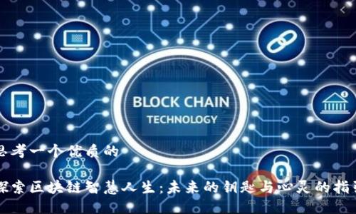 思考一个优质的

探索区块链智慧人生：未来的钥匙与心灵的指引