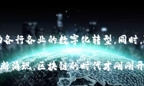 区块链是一种分布式账本技术，最初因其在比特币等加密货币中的应用而广为人知。它的核心特性是通过去中心化的方式，确保数据的透明性、不可篡改性和安全性。以下是对区块链的一些具体方面的介绍：

一、区块链的基本概念

区块链可以想象成一个由许多相互关联的“链节”组成的数字账本，每一个“链节”称为一个区块。每个区块中包含了一组交易记录，以及前一个区块的哈希值，这样就形成了一条链。因此，若要篡改其中一个区块的内容，必须同时修改后续所有区块，这在技术上几乎是不可能的。

二、区块链的工作原理

区块链通过多个节点（计算机）的网络来确保数据的一致性。当一笔新的交易发生时，其信息会被广播到网络中的所有节点。经过系统的共识机制（如工作量证明、权益证明等），交易会被验证并记录到新的区块中，然后添加到区块链上。这一过程确保了每一笔交易都能透明、即时地被记录。

三、区块链的优势

1. **去中心化**：区块链消除了传统交易中的中介，比如银行和支付平台，使得用户能够直接而安全地进行交易。

2. **透明性**：区块链的所有交易都可以在公开的账本中查看，任何人都可以验证交易的真实性，从而增加了公众对系统的信任。

3. **安全性**：由于每个区块的内容都与前一个区块相连，篡改任何过去的交易都需要同时控制大量的网络节点，这在现有的网络结构中几乎是不可能的。

四、区块链的应用场景

1. **金融领域**：除了比特币，区块链在跨境支付、证券交易和智能合约（无需中介的自动执行合同）等方面也在快速发展。

2. **供应链管理**：通过使用区块链，可以实时追踪产品的流通路径，确保每个环节的透明和可追溯性，比如农产品的来源、药品的真伪等。

3. **数字身份管理**：区块链可以帮助用户控制自己的数字身份信息，让个人在网上更安全地进行身份验证，而不是依赖传统的密码和账号。

五、区块链面临的挑战

尽管区块链技术具有诸多优势，但仍然面临一些挑战。首先是可扩展性问题，即网络在大规模交易时可能会出现速度和效率的瓶颈。其次，法律法规的滞后也可能影响区块链的广泛应用，因为各国对区块链的监管政策尚未统一。此外，能源消耗也是批评者对区块链技术的主要质疑之一，尤其是采用工作量证明机制的区块链，如比特币。

六、未来展望

未来，随着技术的不断发展，区块链有望在更多领域获得应用。比如在医疗、房地产以及公共管理等领域，通过区块链可以提高系统的透明度与效率，推动各行各业的数字化转型。同时，随着社会对去中心化和隐私保护的重视，区块链在个人数据保护和管理方面的潜力将会更加显著。

通过以上的介绍，我们可以看到区块链不仅是一个技术创新，更是推动未来社会变革的重要力量。无论是金融、物流还是身份管理，各种创新应用仍在不断涌现，区块链的时代才刚刚开始。