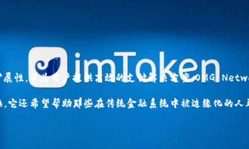 区块链中的OMG通常指的是“OMG Network”，以前被称为“OmiseGO”。它是一种基于以太坊的区块链网络，旨在提高以太坊的可扩展性，并为用户提供高效的支付解决方案。OMG Network 通过使用“Plasma”技术，能够在以太坊公链上处理更高效、更快速的小额交易，降低交易费用，同时仍然保持去中心化的特性。

OMG Network 的主要目标是使不同的金融系统能够互联互通，也就是让用户可以在不同的数字资产和货币之间自由转移和兑换。它还希望帮助那些在传统金融系统中被边缘化的人群，提供便捷的金融服务。

如果你对这个话题感兴趣，或者想要了解更多关于OMG Network以及区块链技术的信息，请告诉我！