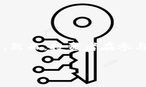 区块链筹码是一个相对较新的概念，在区块链和加密货币的世界中，筹码通常指代在特定区块链网络或生态系统中发行的代币或数字资产。这些筹码可以在市场上交易、用于验证交易、支付费用或作为参与某些活动的凭证。

以下是更详细的解析，分为几个部分进行介绍：

什么是区块链筹码？
区块链筹码是基于区块链技术生成的数字资产。它们可以是加密货币、实用代币或证券代币等形式。与传统货币相比，区块链筹码的最大特点是去中心化，即不被某一特定机构或组织控制。比特币和以太坊是最为人熟知的区块链筹码，其中比特币作为一种数字货币而存在，而以太坊则为智能合约提供了基础平台。

区块链筹码的分类
区块链筹码可以根据其作用和功能进行分类，主要包括以下几类：
ul
    listrong加密货币：/strong这是一种主要用于交易的数字资产。比特币是最著名的例子，但还有许多其他，如莱特币、瑞波币等。/li
    listrong实用代币：/strong这类代币在特定平台上具有实用性，可以用于支付服务或购买产品。例如，以太坊上的“以太”代币，用于支付网络上的交易费用。/li
    listrong证券代币：/strong这种代币代表某种资产的权益或所有权，通常与传统证券类似，比如公司股票或债券。它们的特点是受到法律监管，并且可以在区块链上进行交易。/li
/ul

区块链筹码的功能
区块链筹码的功能多样，不同类型的筹码在不同场景下具有各自的价值和用途。以下是一些主要功能：
ul
    listrong交易媒介：/strong大多数人使用区块链筹码作为交换价值的手段，例如进行商品买卖或服务支付。/li
    listrong价值存储：/strong像比特币这样的筹码被视为数字黄金，可以作为长期价值存储的工具。/li
    listrong奖励机制：/strong在一些区块链网络中，用户通过提供计算资源或验证交易可以获得筹码作为奖励。/li
    listrong投资工具：/strong通过交易所购买和出售区块链筹码，投资者可以参与这个日益增长的市场，追逐潜在的收益。/li
/ul

区块链筹码的应用场景
区块链筹码在众多行业中都有广泛的应用，其中包括：
ul
    listrong金融服务：/strong在传统银行业务中，区块链筹码可用于跨境支付、融资、清算和结算等方面，大幅提升效率。/li
    listrong供应链管理：/strong通过使用区块链技术，企业能够追踪产品从生产到交付的每一个步骤，实现透明化管理。/li
    listrong医疗健康：/strong区块链筹码可用于存储和共享患者的医疗记录，确保数据的安全和隐私。/li
    listrong游戏行业：/strong在在线游戏中，区块链筹码可以作为游戏货币，玩家通过购买代币获得游戏内特权。/li
/ul

如何获取区块链筹码？
想要获取区块链筹码，通常有以下几种方式：
ul
    listrong购买：/strong用户可以通过加密货币交易所使用法定货币购买区块链筹码。如要购买比特币，可在如Coinbase或Binance等交易所注册账户。/li
    listrong挖矿：/strong通过参与网络的运作，用户可以通过挖矿获得筹码，这通常涉及先进的计算机设备和高能耗。/li
    listrong赚取：/strong有些平台提供奖励机制，用户通过完成任务、参与调查或贡献内容获得筹码。/li
/ul

区块链筹码的风险与挑战
虽然区块链筹码提供诸多机遇，但也伴随一定的风险与挑战：
ul
    listrong市场波动：/strong区块链筹码的价格通常波动较大，投资者必须能够承受潜在的财务损失。/li
    listrong法规不确定性：/strong各国对于区块链筹码的监管政策不同，投资者需保持警惕，遵循相关法律法规。/li
    listrong安全性问题：/strong交易所和钱包的安全性是潜在的风险来源，用户的资产可能遭到黑客攻击。/li
/ul

结论
区块链筹码作为一种新兴的数字资产，正在重新定义传统金融和商业运作模式。它的去中心化、透明性和安全性使其在各个行业中展现出巨大的潜力。然而，投资者在参与时也要谨慎，了解市场动态、做好风险管理。随着技术的不断进步和应用范围的拓展，区块链筹码无疑将在未来的经济生活中扮演越来越重要的角色。

通过以上介绍，希望能帮助读者更清楚地理解区块链筹码的概念、分类、功能及应用，增强对这一领域的兴趣与认识。