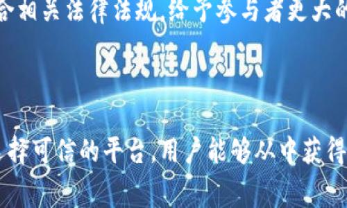 区块链空投网站是指专门发布和提供有关空投活动信息的在线平台。空投（Airdrop）是一种向加密货币持有者或区块链社区成员免费分发代币或项目的推广方式。通过区块链空投，项目方希望能够吸引用户的注意，提高其项目的知名度和参与度，从而推动新产品或服务的成功落地。

### 什么是空投活动？

空投活动通常旨在通过直接向用户提供免费的代币，来激励更多人参与某个特定的项目或平台。某些项目可能会要求接收者完成特定任务，如关注社交媒体账号、加入社区群组或分享信息等。空投活动是区块链市场中一种很常见的营销手法，可以帮助新项目快速吸引用户并增加其用户基础。

### 空投网站的功能

信息聚合平台
区块链空投网站通常是信息聚合平台，汇集了各种项目的空投活动信息。这些网站为用户提供了最新的空投信息、参与步骤、项目背景及其潜在价值等内容。用户可以在这些网站上轻松查看当前和即将到来的空投活动，不必去多个社交媒体或论坛寻找相关资讯。

安全性与信任性
由于区块链项目数量众多，参与空投活动时，用户需要警惕一些骗局和不可信的项目。优质的区块链空投网站通常会对项目进行筛选与评估，帮助用户识别高风险项目，并提供相应的警示信息，确保用户的资金安全。

社区互动
很多区块链空投网站会建立用户社区，允许参与者讨论空投项目的优劣、分享经验、给予建议等。这种社区互动不仅能够增强用户之间的联系，还有助于吸引新的参与者，形成良好的生态环境。

### 如何选择可信的空投网站？

研究口碑与评价
在选择空投网站时，用户应首先研究该网站的口碑和用户评价。通过社交媒体、区块链论坛等渠道找寻有关该网站的讨论，了解其他用户的使用体验以及对项目的看法。

检查网站更新频率
一个更新频繁的网站通常能够提供更加准确和及时的信息。保持对空投活动的高度敏感性是极其重要的，及时了解即将到来的空投活动能够帮助用户抓住每一次新机会。

注意安全性
用户在访问空投网站时，需确认网站是否具备SSL加密和安全证书，确保数据传输的安全。避免在不明网站上输入私密信息或进行资金交易，同时使用虚拟专用网络（VPN）进一步保护个人隐私。

### 如何参与空投活动？

准备数字钱包
参与空投活动的第一步是准备一个支持相关代币标准的数字钱包。用户应确保钱包的安全性，使用强密码、双重验证等方式来提高安全防护。

关注空投活动信息
用户需要定期访问区块链空投网站，获取最新的空投动态，确保不漏掉任何参与机会。同时，保持对社交媒体上相关项目账号的关注，以便及时获取官方通知。

完成参与任务
通常情况下，参与空投活动需要完成一定的任务，如关注项目社交媒体、加入其社群、转发信息等。完成这些任务后，用户应确认任务是否成功提交，并耐心等待代币的分发。

### 未来的区块链空投趋势

更加针对性与精准化
随着区块链市场的不断发展和用户需求的变化，空投活动未来可能会变得更加针对性和精准化。项目方可能会通过用户数据分析，选择特定的目标群体进行代币分发，而不是简单地向大众进行推广。

与 DeFi 的结合
去中心化金融（DeFi）项目与空投活动的结合将产生更多创新形式，激励用户进行流动性提供、质押等操作，从而增强市场参与度与活跃度。

更高的透明度与合规性
为了提高用户的信任度，未来的区块链空投活动将朝着透明化和合规性的方向发展。项目方和平台将更注重合规性审核，确保符合相关法律法规，给予参与者更大的安全保障。

### 总结

区块链空投网站在加密货币生态系统中扮演着重要角色，为用户提供了一个便捷的渠道来获取免费代币。通过了解参与方式和选择可信的平台，用户能够从中获得实实在在的收益。然而，参与空投活动也需警惕潜在的风险，保持信息敏感，尤其是在快速变化的区块链环境中。