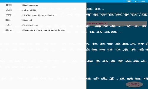 区块链确认中心是指一个用来验证和确认区块链上交易或数据有效性的机制或平台。这种确认中心的主要作用是提升交易的速度和效率，增强区块链网络的安全性和透明度。具体来说，确认中心可以是一个独立的机构，负责审核和验证区块链上的交易，确保每一笔交易的合法性和可信性。

在区块链技术中，交易被记录在区块中，这些区块通过链式结构连接在一起。每当新交易发生时，网络中的节点会对交易进行验证，确认没有重复支出、数据完整且有效。当足够多的节点对某一交易达成共识时，这笔交易就会被认为是“确认”的。然而，在一些情况下，由于网络拥堵或者节点数量较少，交易的确认时间可能会延长，这时确认中心的存在就显得尤为重要。

确认中心的功能与作用

确认中心的建立，能够有效减少交易的等待时间，让用户能够在短时间内完成交易。以往，用户可能需要等待几个小时，甚至几天才能确认交易，而通过确认中心，可以在几分钟内完成这一过程。

此外，确认中心还可以作为一个公正的第三方，处理因交易争议而产生的问题。在区块链上，所有的数据和交易都是公开透明的，任何人都可以查看。然而，有些情况下，由于信息的不对称，可能会出现争议。这时，确认中心可以介入，通过严格的审核流程，解决双方的争端，确保交易的公平性。

区块链确认中心的技术实现

确认中心的运作依赖于先进的技术架构。通常，确认中心会采用多种技术手段进行交易审核。例如，它可能会运用智能合约来自动验证交易的合法性，此外，中心还可以采用分布式账本技术，确保每一笔交易都能在多个节点进行双重验证。

为了提高交易的安全性，确认中心还可以结合生物识别技术、加密算法等多重身份认证方式，确保参与交易的每一方都经过严格的身份核实。这增添了区块链交易的安全性，降低了交易欺诈的风险。

现实案例：区块链确认中心的应用

许多国家和地区已经开始探索区块链确认中心的实际应用。例如，在金融领域，某些银行建立了基于区块链技术的清算系统，利用确认中心快速审核交易。用户在进行跨境支付时，传统方式往往需要数天时间，但通过这些确认中心，交易可以在几分钟内完成，大大提升了资金流动的效率。

在供应链管理中，确认中心也发挥着重要作用。通过实时监控和确认，从生产到运输的每一个环节都可以被记录在区块链上，确保信息的透明和不可篡改。这对打击假冒伪劣商品，提高供应链的信任度具有积极的意义。

区块链确认中心的未来发展

展望未来，区块链确认中心将迎来更广泛的应用场景。随着技术的不断进步，确认中心可以实现更高效的交易处理，引入更多的人工智能算法来审核流程。同时，随着政策的逐步完善，越来越多的监管机构也将参与到区块链确认中心的建设中，为这一领域的发展注入新的活力。

当然，区块链确认中心的建立也面临着一定的挑战。例如，如何确保其公正性，如何平衡去中心化与效率之间的矛盾等。这些问题都需要业界专家和技术开发者共同探索解决方案。

总结

区块链确认中心作为区块链技术发展的重要组成部分，正在以其独特的功能和作用，在提升交易效率、增加安全性和透明度方面发挥着越来越重要的角色。随着技术的不断创新与政策的逐步完善，区块链确认中心的未来将充满更多可能性，值得我们持续关注和研究。

总体而言，区块链确认中心为交易的高效、安全提供了保障，促进了区块链技术的应用与发展。