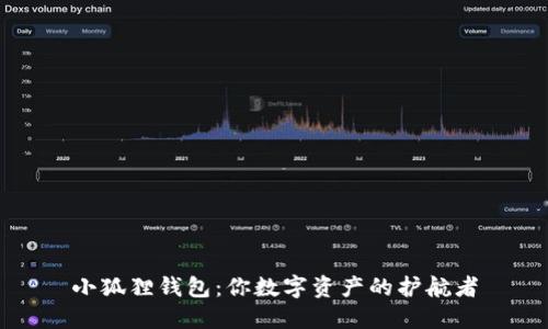 小狐狸钱包：你数字资产的护航者