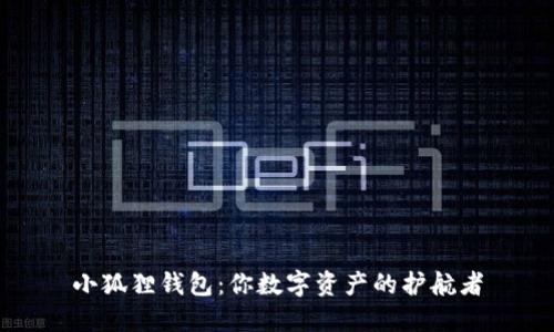小狐狸钱包：你数字资产的护航者