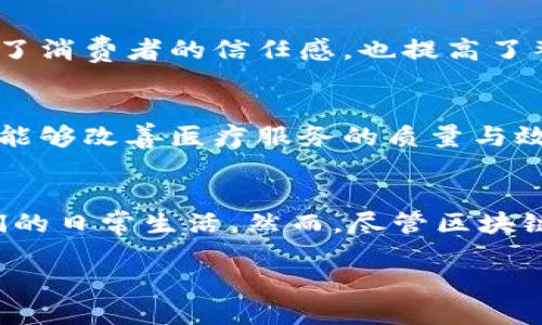 引言：探索区块链平台的多样性
在数字化潮流的推动下，区块链技术如一股清流，迅速席卷了金融、物流、医疗等各个领域。许多人对于区块链平台的运作模式感到好奇，它们究竟是如何通过去中心化、透明、安全的特性，改变传统行业的格局？本文将深入探讨多种区块链平台模式，帮助读者更全面地了解这一颠覆性技术。

什么是区块链平台？
区块链平台可以被视作一个“数字化的契约花园”，在这个花园里，各种信息以不可篡改的方式存储、传递和确认。想象一下，晨雾中的老桥，连接着两岸的信息流，锻造了信任的纽带。而区块链平台则如同这个桥梁，打破了传统信任机制的桎梏，让每一条信息在阳光下闪耀出真实性的光芒。

区块链平台模式的多样性
区块链平台的构建方式多种多样，可以根据其使用目的与技术实现来分类。我们来探讨几种主要的区块链平台模式。

h41. 公有链：开放的契约世界/h4
公有链，如比特币和以太坊，是完全开放的，任何人都可以参与交易、验证和维护区块链。这种模式就像一座广阔的市场，任何人都可以在这里进行交易、分享、甚至是构建自己的应用。公有链的透明性与去中心化特性，赋予了用户更强的控制权力。

h42. 私有链：企业的安全堡垒/h4
与公有链相对应的是私有链，它更像是一家企业的内部银行，只有特定的权限者能够进入。比如，在一个大公司的供应链管理中，私有链确保了数据的保密性与安全性，允许公司内部成员快速而安全地共享信息，提升了效率。

h43. 联盟链：共建信任的桥梁/h4
联盟链是由多个组织共同管理的网络，它就像一座需要多方合作的桥梁，保证横跨双方的透明与信任。例如，金融机构之间可以通过联盟链共享信息，降低成本与风险。这种模式实现了不同机构间的合作，降低了信息对称的难度。

区块链技术的核心要素
无论是哪种区块链平台模式，它们都有一些共同的核心要素，这些要素支撑着其运作与发展。

h41. 去中心化：打破垄断/h4
去中心化是区块链的基石，它将数据的存储与管理的权力从单一组织转移到多个节点。设想一下，一座伟大的图书馆，书籍的管理权并不属于某一位图书管理员，而是分散在所有读者手中。这种结构不仅提升了数据的安全性，还使得信息更具透明度。

h42. 共识机制：一致性的保证/h4
共识机制如同大海的潮汐，维系着区块链的运作与秩序。通过各参与节点达成一致，确保新区块的合法性。无论是工作量证明（PoW）还是权益证明（PoS），这些机制保障了信息的正确性与安全性，使得区块链能够高效、安全地运行。

h43. 智能合约：自动执行的约定/h4
智能合约是区块链的“数字化律师”，它以自动化的方式执行合同条款，减少了中介的参与。想象一个无需信任的婚礼宴会，双方在婚礼之前便已通过智能合约自动落实了所有细节，确保每一步都能顺利进行，这不仅降低了冲突的机会，也提高了效率。

区块链平台的实际应用
区块链平台的运用，无论是在金融领域还是其它行业，已经开始展现其巨大的潜力和优势。

h41. 金融行业：去中心化的交易模式/h4
在金融交易中，区块链技术的去中心化特性能够降低交易成本，加快交易速度。同时，透明的记录方式使得所有交易都可以追溯，也提升了金融系统的安全性。无论是跨境支付还是资产管理，区块链的引入都让这一切变得更加高效与安全。

h42. 供应链管理：从始至终的透明追踪/h4
想象一下，运输一瓶橙汁从果园到超市的过程，区块链技术可以为每一个环节提供透明的记录，消费者只需扫一扫便能查看这一瓶橙汁的来源、生产过程及运输途径。这不仅增强了消费者的信任感，也提高了整个供应链的效率与安全性。

h43. 医疗行业：患者数据的安全存储与共享/h4
在医疗领域，保护患者隐私至关重要。区块链的不可篡改特性可以有效保护患者数据的安全，且通过数字身份，患者可以在需要时与医生或医疗机构共享自己的健康信息。这无疑能够改善医疗服务的质量与效率。

总结：区块链平台的未来展望
区块链技术正处于高速发展之中，随着技术的不断成熟，可以预见未来将会有更多的创新应用出现在我们的生活中。从金融、医疗到供应链，区块链正如一张巨大的网，连接着我们的日常生活。然而，尽管区块链技术带来了无数的机会，挑战和问题依然存在，例如隐私保护、法律监管等。只有当技术与制度并行发展时，区块链的潜力才能真正被释放，与我们每个人的生活产生深远的影响。

未来，当我们再一次跨越那座晨雾中的老桥，或许会欣喜地发现，桥的另一边是一个更加透明、高效的世界，一个充满了机遇与可能性的未来。让我们共同期待这一刻的到来。