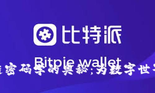 探索区块链密码学的奥秘：为数字世界保驾护航