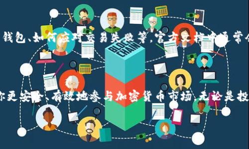 手机小狐狸钱包（通常指的是“Fox Wallet”或“MetaMask”钱包的一种），是一个数字钱包，允许用户进行加密货币的管理和交易。以下是一些使用指南，帮助你更好地利用这个钱包。

### 安装手机小狐狸钱包

首先，你需要在你的手机上下载并安装小狐狸钱包应用。你可以在应用商店（如Apple App Store或Google Play Store）中搜索“小狐狸钱包”或“Fox Wallet”进行下载。安装完成后，打开应用，你会看到一个友好的用户界面，方便你进行进一步的操作。

### 创建或导入钱包

在首次使用时，你可以选择创建一个新的钱包或导入已有的钱包。如果你是新用户，选择“创建钱包”，按照提示设置一个安全的密码。请务必妥善保存助记词，这是恢复钱包的关键。如果你已经有一个钱包，可以选择“导入钱包”，输入你的助记词或私钥。

### 了解钱包界面

熟悉钱包的主要界面是至关重要的。你会看到余额、交易记录以及各种功能的选项。其中，各种数字货币的余额将清晰列出，你还可以查看实时的市场价格，为你的投资决策提供支持。

### 充值和提币

要在钱包中增加资金，首先需要进行充值。可以通过将你其他平台或交易所的加密货币发送到小狐狸钱包的地址进行充值。通常，在钱包中找到“接收”或“充值”的选项，它会显示一个二维码或钱包地址，你只需复制这个地址进行资金转入。

如果你需要提取或发送资产，选择“发送”选项，输入接收者的钱包地址和要发送的金额，确认信息后，输入密码完成交易。 提醒一下，提币时一定要核实地址，确保无误。

### 进行交易和购买

小狐狸钱包不仅能存储资产，还允许你直接进行交易或购买商品。许多支持加密货币支付的在线商店都接受小狐狸钱包支付。在结账时，选择用加密货币支付，钱包会自动弹出进行交易确认。

### 访问DApp（去中心化应用）

小狐狸钱包还支持访问各种DApp（去中心化应用）。这些应用包括去中心化交易所、游戏以及各类金融服务等。在钱包界面中，你可以找到“DApp”或“浏览器”选项，点击后会出现各类应用的推荐列表，选择你感兴趣的进行体验。

### 安全性和备份

确保你的小狐狸钱包安全至关重要。始终使用强密码，并定期更新。此外，将助记词和私钥存储在安全的位置，不要与他人分享。在监测到疑似异常活动时，建议立即更改密码和设置二次验证，以防止资产被盗。

### 常见问题解答

如果在使用小狐狸钱包过程中遇到问题，可以访问其官方网站或社区寻求帮助。常见问题包括如何恢复钱包、如何应对交易失败等，官方文档中通常会提供详细的解决方案。

### 总结

随着数字货币的普及，手机小狐狸钱包为用户提供了方便的资产管理方式。掌握钱包的使用方法，能让你更安全、有效地参与加密货币市场，无论是投资、交易还是参与DApp活动。希望这一指南能够帮助你更好地使用小狐狸钱包，开拓新的数字财富之路。

希望以上信息能对你有所帮助，如果还有具体问题，可随时提问！