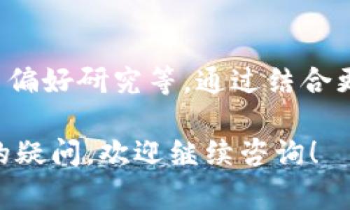 茶宝区块链是一个结合了区块链技术与茶行业的平台，旨在通过去中心化的方式，提升茶行业的透明度和效率。它能够追踪茶叶的来源、生产过程和质量，从而保障消费者的权益，并促进茶农的直接销售。以下是对茶宝区块链的一些详细解释：

### 1. 茶产业背景
茶作为一种历史悠久的饮品，深受世界各地人民的喜爱。茶的种类繁多，从绿茶、红茶到乌龙茶，每一种茶都有其独特的口感和香气。然而，茶产业也面临着许多挑战，如假冒伪劣产品、产地不明、质量无法追溯等问题。

### 2. 区块链技术概述
区块链是一种分布式数据库技术，具有去中心化、不可篡改和透明等特性。每一笔交易或者数据记录都会被永久保留在区块链上，并可以被任何人查看，这为茶产业的透明化提供了技术支持。

### 3. 茶宝区块链的功能
茶宝区块链的主要功能包括：

#### 追溯功能
茶宝区块链能够记录每一片茶叶从种植、采摘到加工的整个过程。消费者只需扫描茶叶包装上的二维码，就能查看茶叶的来源和加工流程。这种高透明度的追溯机制能够有效打击假冒伪劣产品，增强消费者的信任感。

#### 交易便利
通过区块链技术，茶农可以直接与消费者进行交易，省去中间商的环节。这不仅能让茶农获得更高的收益，还能够减少成本，从而使得茶叶价格更加合理，消费者也能得到更优质的产品。

#### 智慧合约
茶宝区块链还利用智能合约自动化交易流程。当双方达成交易条件时，智能合约会自动执行，无需人工干预。这大大提高了交易的效率，减少了纠纷的可能性。

### 4. 茶宝区块链的价值
茶宝区块链不仅对消费者有利，也对整个茶产业的发展起到了促进作用。它让茶农能够获得应有的收入，让消费者能够享受到更加优质和透明的茶叶产品。同时，茶宝区块链还为茶产业的可持续发展提供了新的思路与路径。

### 5. 未来展望
随着区块链技术的不断成熟，茶宝区块链将有可能拓展到更多的功能和应用场景，例如茶叶的市场分析、用户偏好研究等。通过结合更多的科技手段，茶宝区块链不仅能促进茶产业的升级转型，还能为全球茶文化的传播与分享提供新的契机。

希望以上对茶宝区块链的介绍能够让您对这个概念有更深入的理解。如果您对茶宝区块链或茶行业有更多的疑问，欢迎继续咨询！