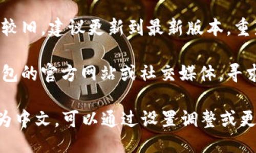 要将手机版小狐狸钱包（MetaMask）翻译成中文，你可以按照以下步骤进行操作：

1. **下载并安装**：首先确保你已在手机上安装了小狐狸钱包应用。它可以通过App Store（苹果用户）或Google Play（安卓用户）进行下载。

2. **语言设置**：打开小狐狸钱包应用后，通常会根据手机的语言设置自动调整为相应语言。如果你的手机语言设置为中文，那么小狐狸钱包可能会自动显示中文。

3. **手动调整语言**：如果没有自动切换为中文，你可以在设置中手动调整：
   - 打开小狐狸钱包应用。
   - 找到“设置”或“Profile”选项（具体名称可能因版本而异）。
   - 查找语言设置（Language）选项，选择中文（简体中文或繁体中文）。

4. **更新应用**：如果在设置中找不到语言选项，可能是应用版本较旧，建议更新到最新版本，重新检查语言设置。

5. **支持与反馈**：如果仍然无法翻译成中文，可以访问小狐狸钱包的官方网站或社交媒体，寻求支持或反馈他们的团队。

总结来说，手机中的小狐狸钱包一般会自动匹配系统语言，若要改为中文，可以通过设置调整或更新应用。如果遇到任何困难，查阅官方资源会是不错的选择。