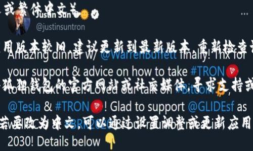 要将手机版小狐狸钱包（MetaMask）翻译成中文，你可以按照以下步骤进行操作：

1. **下载并安装**：首先确保你已在手机上安装了小狐狸钱包应用。它可以通过App Store（苹果用户）或Google Play（安卓用户）进行下载。

2. **语言设置**：打开小狐狸钱包应用后，通常会根据手机的语言设置自动调整为相应语言。如果你的手机语言设置为中文，那么小狐狸钱包可能会自动显示中文。

3. **手动调整语言**：如果没有自动切换为中文，你可以在设置中手动调整：
   - 打开小狐狸钱包应用。
   - 找到“设置”或“Profile”选项（具体名称可能因版本而异）。
   - 查找语言设置（Language）选项，选择中文（简体中文或繁体中文）。

4. **更新应用**：如果在设置中找不到语言选项，可能是应用版本较旧，建议更新到最新版本，重新检查语言设置。

5. **支持与反馈**：如果仍然无法翻译成中文，可以访问小狐狸钱包的官方网站或社交媒体，寻求支持或反馈他们的团队。

总结来说，手机中的小狐狸钱包一般会自动匹配系统语言，若要改为中文，可以通过设置调整或更新应用。如果遇到任何困难，查阅官方资源会是不错的选择。