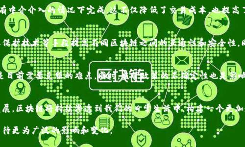 区块链是一个复杂而前沿的技术概念，涉及多个层面的知识和应用。以下是对区块链及其背后相关概念的详细解析：

什么是区块链
区块链是一个去中心化的数字账本技术，通过加密算法和分布式网络的结合，确保数据的透明度、安全性和不可篡改性。每个区块都包含一组交易信息及一个指向前一个区块的哈希值，形成了一条链式结构。这种结构不仅提升了数据处理的效率，还降低了传统中心化系统所带来的风险。

区块链的工作原理
区块链的核心技术是一种分布式数据库，所有参与者（节点）都存在于网络中，并共同维护一份相同的账本。每当有新的交易发生时，这些交易信息会被打包成一个区块，并通过复杂的算法验证其有效性。经过验证后，区块被添加至区块链的末尾，从而形成永久记录。

区块链的分类
根据不同的应用场景，区块链可以大致分为三类：公共区块链、私有区块链和联盟区块链。公共区块链如比特币，没有中心化控制，可以公开访问；私有区块链常常限于一个组织内部使用，具有更高的隐私性和控制性；而联盟区块链则是由多个组织共同管理的一种混合形式。

区块链的应用场景
区块链技术的发展，促进了诸多行业的变革。从金融服务到供应链管理，从版权保护到投票系统，区块链展示了其强大的潜力。例如，在供应链中，区块链能够追踪商品从生产到销售的每一个环节，提高透明度，减少欺诈现象。

区块链背后的信任机制
区块链的核心在于建立一种去中心化的信任机制。通过分布式共识算法（如工作量证明、权益证明等），区块链能确保网络中的每个操作都得到足够多参与者的认可，这样无论是进行资金转移还是合约执行，都能在没有中介的情况下实现信任的确认。

区块链与加密货币的关系
加密货币是应用区块链技术的一种形式。比特币、以太坊等加密货币依托于区块链的架构使得交易过程能够在没有中介介入的情况下完成。这不仅降低了交易成本，也提高了交易的效率。加密货币作为数字资产的变革，正逐步改变传统金融行业的游戏规则。

未来的区块链发展方向
随着技术的不断进步，区块链未来将向更加高效和可扩展的方向发展。很多公司正在探索如何通过跨链技术、隐私保护技术等手段提高不同区块链之间的互通性和安全性。同时，区块链在数字身份、智能合约、物联网等领域的应用也将持续深化，为用户创造更多价值。

区块链技术的挑战
尽管区块链具有诸多优势，然而也面临着不少挑战。包括技术的复杂性、能源消耗、合规性以及用户教育等问题都是目前需要克服的难点。同时，监管政策的不确定性也是影响区块链技术广泛应用的主要障碍之一。

总结
区块链作为一种颠覆性技术，其背后不仅仅是数字账本，更是对信任机制的重新定义。随着社会的进步和技术的发展，区块链将持续渗透到我们的日常生活中，构建一个更加透明、高效的未来。

以上只是对区块链及其相关概念的一个简要概述，实际上，各个方面的研究和应用都在快速发展中，我们将拭目以待更为广泛的影响和变化。