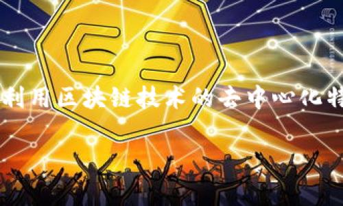 食贝联盟区块链是一个旨在促进食品行业透明度和安全性的区块链解决方案。它利用区块链技术的去中心化特性，为消费者、生产商和供应链管理者提供更为可靠的信息追溯和数据共享平台。

如果你对“食贝联盟区块链”有具体的需求或者问题，我可以详细为你解答。