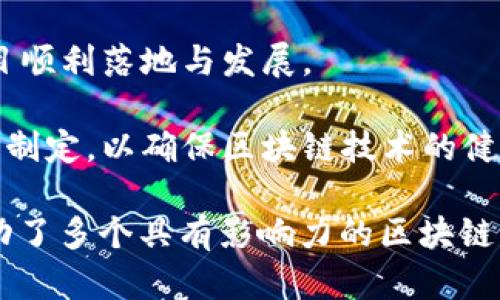 英国区块链创新中心（UK Blockchain Innovation Centre）是一个旨在推动区块链技术发展和应用的机构或组织。虽然具体的机构结构和职能可能会有所不同，但一般来说，该中心的主要目标包括：

1. **促进区块链技术的研究与发展**：通过与学术界、行业和政府的合作，推动区块链相关的研究项目，确保技术的不断演进。

2. **培养人才**：提供教育和培训项目，以培养在区块链领域工作的专业人才，包括开发者、法律顾问和商业战略专家。

3. **搭建产业生态系统**：通过举办研讨会、会议和网络活动，连接区块链初创企业、大型企业、投资者和政府，以促进知识共享和合作。

4. **支持区块链项目的实施**：为新兴的区块链项目提供支持，包括资金、指导和资源，帮助这些项目顺利落地与发展。

5. **政策倡导与行业标准制定**：与政府机构合作，推动区块链相关政策的制定，并参与行业标准的制定，以确保区块链技术的健康发展。

英国区块链创新中心在全球区块链领域具有重要地位，吸引了大量国际专家和投资者的关注，并推动了多个具有影响力的区块链项目。在未来，该中心有望继续在推动技术创新、促进经济增长和促进社会发展的方面发挥更大作用。