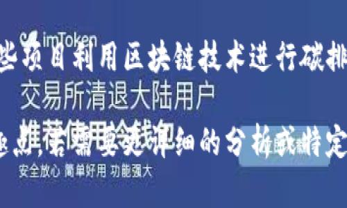 截至我最后更新的信息，在2023年，美国区块链领域有几个引人注目的新项目和趋势。以下是一些值得注意的项目和它们的特点：

### 1. **中央银行数字货币（CBDC）试点**
许多州和联邦机构正在探索和实施中央银行数字货币。诸如美联储的“数字美元”项目正在进行中，旨在评估数字货币如何提升支付系统的效率和安全性。

### 2. **NFT（非同质化代币）的扩大应用**
NFT不仅限于艺术和娱乐领域，许多企业开始探索NFT在音乐、时尚、房地产等领域的使用。例如，一些品牌推出了数字时装NFT，消费者可以在虚拟世界中展示这些独特的作品。

### 3. **去中心化金融（DeFi）的创新**
新的DeFi平台不断涌现，提供借贷、交易和投资服务。美国的许多初创公司正在致力于提升DeFi平台的用户体验和安全性，例如通过多重签名钱包和保险机制保护用户资产。

### 4. **供应链管理的区块链应用**
一些传统行业正在采纳区块链技术来供应链管理。通过使用区块链，企业能够追踪产品从生产到消费的整个过程。这不仅提高了透明度，还有助于打击假冒商品。

### 5. **区块链与人工智能的结合**
区块链技术与人工智能的结合开始获得关注。AI可以用于分析区块链数据，提供更精准的决策支持，而区块链则可以确保数据的透明和不可篡改。

### 6. **社交媒体平台的区块链化**
一些新兴的社交媒体平台正在使用区块链技术来保障用户隐私权和数据控制权。例如，用户可以通过区块链技术获得对自己数据的完全控制权，并在平台中获得收入分成。

### 7. **环保区块链项目**
为了应对气候变化和环境问题，一些企业正在推出环保区块链项目。这些项目利用区块链技术进行碳排放计算以及可再生能源的追踪，以推动可持续发展。

以上是关于美国区块链技术的一些新兴项目和趋势。根据你提到的兴趣点，若需要更详细的分析或特定项目的深入介绍，请告诉我！