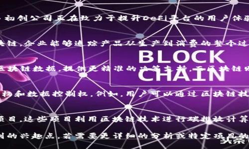 截至我最后更新的信息，在2023年，美国区块链领域有几个引人注目的新项目和趋势。以下是一些值得注意的项目和它们的特点：

### 1. **中央银行数字货币（CBDC）试点**
许多州和联邦机构正在探索和实施中央银行数字货币。诸如美联储的“数字美元”项目正在进行中，旨在评估数字货币如何提升支付系统的效率和安全性。

### 2. **NFT（非同质化代币）的扩大应用**
NFT不仅限于艺术和娱乐领域，许多企业开始探索NFT在音乐、时尚、房地产等领域的使用。例如，一些品牌推出了数字时装NFT，消费者可以在虚拟世界中展示这些独特的作品。

### 3. **去中心化金融（DeFi）的创新**
新的DeFi平台不断涌现，提供借贷、交易和投资服务。美国的许多初创公司正在致力于提升DeFi平台的用户体验和安全性，例如通过多重签名钱包和保险机制保护用户资产。

### 4. **供应链管理的区块链应用**
一些传统行业正在采纳区块链技术来供应链管理。通过使用区块链，企业能够追踪产品从生产到消费的整个过程。这不仅提高了透明度，还有助于打击假冒商品。

### 5. **区块链与人工智能的结合**
区块链技术与人工智能的结合开始获得关注。AI可以用于分析区块链数据，提供更精准的决策支持，而区块链则可以确保数据的透明和不可篡改。

### 6. **社交媒体平台的区块链化**
一些新兴的社交媒体平台正在使用区块链技术来保障用户隐私权和数据控制权。例如，用户可以通过区块链技术获得对自己数据的完全控制权，并在平台中获得收入分成。

### 7. **环保区块链项目**
为了应对气候变化和环境问题，一些企业正在推出环保区块链项目。这些项目利用区块链技术进行碳排放计算以及可再生能源的追踪，以推动可持续发展。

以上是关于美国区块链技术的一些新兴项目和趋势。根据你提到的兴趣点，若需要更详细的分析或特定项目的深入介绍，请告诉我！