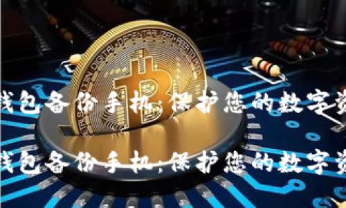 小狐狸钱包备份手机：保护您的数字资产之道

小狐狸钱包备份手机：保护您的数字资产之道