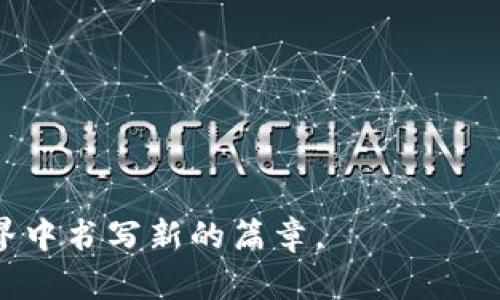 中国区块链商务平台是一个基于区块链技术构建的商业服务平台，它利用区块链的去中心化、安全性和透明性等特性，旨在为企业提供高效的交易、支付、供应链管理和数据共享等服务。这种平台不仅可以商业流程，降低交易成本，还能提高数据的可信度和安全性。以下是对中国区块链商务平台的详细介绍。

区块链技术概述
区块链，作为一种新兴的技术，犹如一条涓涓流淌的河流，正在改变着我们商业运作的每个角落。它的核心特性包括去中心化、不可篡改和透明公开。去中心化意味着不再依赖于单一的第三方机构来管理交易，所有交易记录都保存在网络中的每一个节点上，形成一个完整、公开的账本。不可篡改的特性确保了历史交易数据的安全性，而透明的性质则使得所有参与者都能查看交易记录，从而增强了信任。

中国区块链商务平台的构建背景
伴随着全球经济的数字化浪潮，中国的经济活动也在逐渐向数字经济转型。在这一过程中，区块链技术凭借其独特的优势，受到广泛关注。比如，在传统的金融交易中，涉及到的中介机构、繁琐的程序都可能导致时间的浪费和费用的增加。而在一个区块链商务平台上，这些问题都被有效解决。想象一下，一个企业在晨曦中利用区块链技术和其他公司进行实时交易，不用再担心中间环节的繁琐，只需轻松点击几下即可完成。

平台的核心功能
中国区块链商务平台通常具备几个核心功能，这些功能使其在商业环境中拥有强大的竞争力。

h41. 智能合约/h4
智能合约是区块链技术的重要应用之一，犹如一本无形的契约，能够自主执行合意的商业条款。它将商业规则编码在区块链中，一旦满足条件，就自动执行。这样的机制避免了资源的浪费，提升了商务交易的效率。

h42. 数据共享与透明/h4
在一个典型的区块链商务平台中，数据共享变得前所未有的透明，像是晨曦中透过薄雾的阳光，照亮了每一个角落。参与各方可以实时访问关键数据，从而促进合作和信任。在供应链管理中，生产、运输和销售各环节之间的信息流通，能够资源配置，减少库存压力。

h43. 安全支付/h4
安全的支付方案是平台稳健发展的基石。借助区块链技术，跨境交易可以在几分钟内完成，资金流动如白雪从山间滑落，迅速且美丽。同时，由于交易的不可篡改，参与者无需再担心交易的安全性问题。

行业应用实例
中国的区块链商务平台的应用场景非常广泛，涵盖了金融、物流、医疗、房地产等多个行业。

h41. 金融行业/h4
在金融领域，多个银行机构开始尝试区块链技术用于跨境支付。相比传统国际汇款，区块链能显著缩短时间和降低成本。例如，一家国际银行可能需要数天才能完成一笔跨境交易，而基于区块链的系统可以在几秒内完成，使得金融交易如同星空中流星，迅速而绚丽。

h42. 物流行业/h4
在物流领域，利用区块链对供应链进行管理已成为一种趋势。传统物流中，一旦出现问题，往往需要耗费大量时间和人力来追踪。区块链技术则可以实时更新物品的状态，所有参与方都能一目了然。这种实时可视化的手段让每一个环节都如同在阳光下闪耀着透明的信息，任何问题都能尽早暴露并解决。

h43. 医疗行业/h4
在医疗行业，患者的隐私和数据安全尤为重要。区块链技术能够为医疗数据提供安全的存储和共享方式。每位患者的医疗记录被安全地存储在区块链上，只有经过授权的人才能访问。这样的机制如同一道防护墙，保护着每个患者的隐私。

面临的挑战与未来展望
尽管中国区块链商务平台展现出了巨大的潜力，但在实际应用中依然面临一些挑战。

h41. 法律法规/h4
区块链技术的应用需要与现有的法律法规相结合。比如，数据隐私保护法与区块链的透明性之间就存在一定的矛盾。如何在保证数据隐私的同时利用区块链的透明特性，是需要解决的重要课题。

h42. 技术标准化/h4
区块链应用的技术标准尚未统一，这给跨行业、跨领域的合作带来了一定的难度。不同的平台之间缺乏互通性，可能导致信息孤岛的产生。

h43. 大规模推广/h4
尽管区块链技术在理论上拥有诸多优势，但在实际操作中，有不少企业对其持保守态度。为了激励更多企业加入这一阵营，需要进行更多的推广和示范，以增强企业的信心。

结论
中国区块链商务平台是一个充满潜力的领域。它将改变我们日常商业活动的面貌，使其更加高效、安全和透明。随着技术的进一步成熟，更多行业和企业将加入这场数字革命，在熙熙攘攘的商业世界中书写新的篇章。