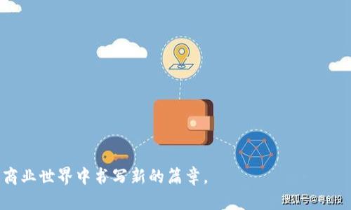 中国区块链商务平台是一个基于区块链技术构建的商业服务平台，它利用区块链的去中心化、安全性和透明性等特性，旨在为企业提供高效的交易、支付、供应链管理和数据共享等服务。这种平台不仅可以商业流程，降低交易成本，还能提高数据的可信度和安全性。以下是对中国区块链商务平台的详细介绍。

区块链技术概述
区块链，作为一种新兴的技术，犹如一条涓涓流淌的河流，正在改变着我们商业运作的每个角落。它的核心特性包括去中心化、不可篡改和透明公开。去中心化意味着不再依赖于单一的第三方机构来管理交易，所有交易记录都保存在网络中的每一个节点上，形成一个完整、公开的账本。不可篡改的特性确保了历史交易数据的安全性，而透明的性质则使得所有参与者都能查看交易记录，从而增强了信任。

中国区块链商务平台的构建背景
伴随着全球经济的数字化浪潮，中国的经济活动也在逐渐向数字经济转型。在这一过程中，区块链技术凭借其独特的优势，受到广泛关注。比如，在传统的金融交易中，涉及到的中介机构、繁琐的程序都可能导致时间的浪费和费用的增加。而在一个区块链商务平台上，这些问题都被有效解决。想象一下，一个企业在晨曦中利用区块链技术和其他公司进行实时交易，不用再担心中间环节的繁琐，只需轻松点击几下即可完成。

平台的核心功能
中国区块链商务平台通常具备几个核心功能，这些功能使其在商业环境中拥有强大的竞争力。

h41. 智能合约/h4
智能合约是区块链技术的重要应用之一，犹如一本无形的契约，能够自主执行合意的商业条款。它将商业规则编码在区块链中，一旦满足条件，就自动执行。这样的机制避免了资源的浪费，提升了商务交易的效率。

h42. 数据共享与透明/h4
在一个典型的区块链商务平台中，数据共享变得前所未有的透明，像是晨曦中透过薄雾的阳光，照亮了每一个角落。参与各方可以实时访问关键数据，从而促进合作和信任。在供应链管理中，生产、运输和销售各环节之间的信息流通，能够资源配置，减少库存压力。

h43. 安全支付/h4
安全的支付方案是平台稳健发展的基石。借助区块链技术，跨境交易可以在几分钟内完成，资金流动如白雪从山间滑落，迅速且美丽。同时，由于交易的不可篡改，参与者无需再担心交易的安全性问题。

行业应用实例
中国的区块链商务平台的应用场景非常广泛，涵盖了金融、物流、医疗、房地产等多个行业。

h41. 金融行业/h4
在金融领域，多个银行机构开始尝试区块链技术用于跨境支付。相比传统国际汇款，区块链能显著缩短时间和降低成本。例如，一家国际银行可能需要数天才能完成一笔跨境交易，而基于区块链的系统可以在几秒内完成，使得金融交易如同星空中流星，迅速而绚丽。

h42. 物流行业/h4
在物流领域，利用区块链对供应链进行管理已成为一种趋势。传统物流中，一旦出现问题，往往需要耗费大量时间和人力来追踪。区块链技术则可以实时更新物品的状态，所有参与方都能一目了然。这种实时可视化的手段让每一个环节都如同在阳光下闪耀着透明的信息，任何问题都能尽早暴露并解决。

h43. 医疗行业/h4
在医疗行业，患者的隐私和数据安全尤为重要。区块链技术能够为医疗数据提供安全的存储和共享方式。每位患者的医疗记录被安全地存储在区块链上，只有经过授权的人才能访问。这样的机制如同一道防护墙，保护着每个患者的隐私。

面临的挑战与未来展望
尽管中国区块链商务平台展现出了巨大的潜力，但在实际应用中依然面临一些挑战。

h41. 法律法规/h4
区块链技术的应用需要与现有的法律法规相结合。比如，数据隐私保护法与区块链的透明性之间就存在一定的矛盾。如何在保证数据隐私的同时利用区块链的透明特性，是需要解决的重要课题。

h42. 技术标准化/h4
区块链应用的技术标准尚未统一，这给跨行业、跨领域的合作带来了一定的难度。不同的平台之间缺乏互通性，可能导致信息孤岛的产生。

h43. 大规模推广/h4
尽管区块链技术在理论上拥有诸多优势，但在实际操作中，有不少企业对其持保守态度。为了激励更多企业加入这一阵营，需要进行更多的推广和示范，以增强企业的信心。

结论
中国区块链商务平台是一个充满潜力的领域。它将改变我们日常商业活动的面貌，使其更加高效、安全和透明。随着技术的进一步成熟，更多行业和企业将加入这场数字革命，在熙熙攘攘的商业世界中书写新的篇章。