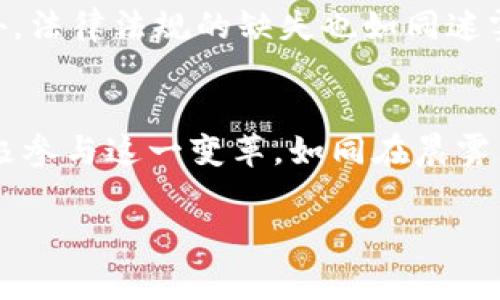 区块链经济是一个涉及广泛的概念，通常指的是利用区块链技术所带来的新型经济模式和商业模型。以下是对“区块链经济”的详细解析。

区块链技术的基础
首先，我们需要了解区块链技术本身。区块链是一种分布式账本技术，其核心特征是去中心化、透明性和安全性。想象一下，几年前的晨雾中，老桥静静地矗立在宁静的河流上，偶尔有行人经过，记录着村子里的点点滴滴。区块链就像这座桥，连接着每一个用户，确保所有的信息都能够被公正地记录和验证。

区块链经济的构成
区块链经济的构成，可以看作是围绕区块链技术建立的多元化生态系统。这种经济形态的核心在于其允许每一个参与者都能够在没有中介的情况下直接进行交易或互动，仿佛在无边的森林中，每一棵树木都有其独立的生命，却又在根系中相互关联。

去中心化的影响
去中心化是区块链经济的核心优势之一。传统的经济系统往往依赖于中心化的机构，如银行、交易所等，这些机构可以对交易进行审核和控制。然而，在区块链经济中，这种结构被打破。想象一下在一个小镇上，居民们自发组织市场，大家共同决定交易规则，没有人可以随意操控。这种新兴的经济形态使得交易的透明度和可信度显著提高。

数字货币的崛起
在区块链经济的浪潮中，数字货币的崛起无疑是一个重要的现象。从比特币的诞生开始，这种虚拟货币如同一颗璀璨的明星，吸引着无数投资者的目光。比特币就像晨曦中的第一缕阳光，照亮了整个加密货币的生态。数字货币的出现不仅改变了传统的支付方式，还为人们提供了更多的投资选择。

智能合约的革命
与数字货币相辅相成的还有智能合约。想象一下，一支乐队在演奏时，每个乐器都与其他乐器完美协作，形成和谐的旋律。智能合约就在这样的背景下诞生，它是一种自动执行、控制或文档化法律相关行为的协议。通过这些合约，交易的安全性和透明度得到了大幅提高，正如每位乐手都遵循着合约所设定的曲谱，确保演出能够顺利进行。

区块链经济的社会影响
区块链经济不仅仅是技术的进步，更是对社会结构和人际关系的重新定义。在这一全新的经济体系中，信任不再是依赖于单一的机构，而是建立在整个网络的透明度之上。这种变化使得许多边缘群体，尤其是在发展中国家的小型企业和个体经营者，能够获得更公平的参与机会，如同在茫茫大海中，每一艘小船都能找到自己的航道，迎接挑战。

未来的趋势与挑战
尽管区块链经济的前景令人振奋，但仍然面临许多挑战。例如，区块链的扩展性问题就像是一条宽阔的河流，虽然美丽，但在潮水上涨时却可能引发洪水。此外，法律法规的缺失也如同迷雾中的老桥，让人难以理清未来的方向。为了推动这一经济形态的健康发展，相关的监管和政策支持显得尤为重要。

结语
在这个瞬息万变的时代，区块链经济无疑是一个重要的潮流。从去中心化的结构到数字货币的崛起，这一切都在改变着我们的生活和商业。如果我们能够积极参与这一变革，如同在晨雾中探索未知的旅程，便能在未来的经济生态中找到属于自己的位置。

区块链经济开创了一种新的可能性，让人们开始重新审视价值的定义与经济的本质。通过技术的推动与理念的革新，未来的经济将更加开放、透明与公平。